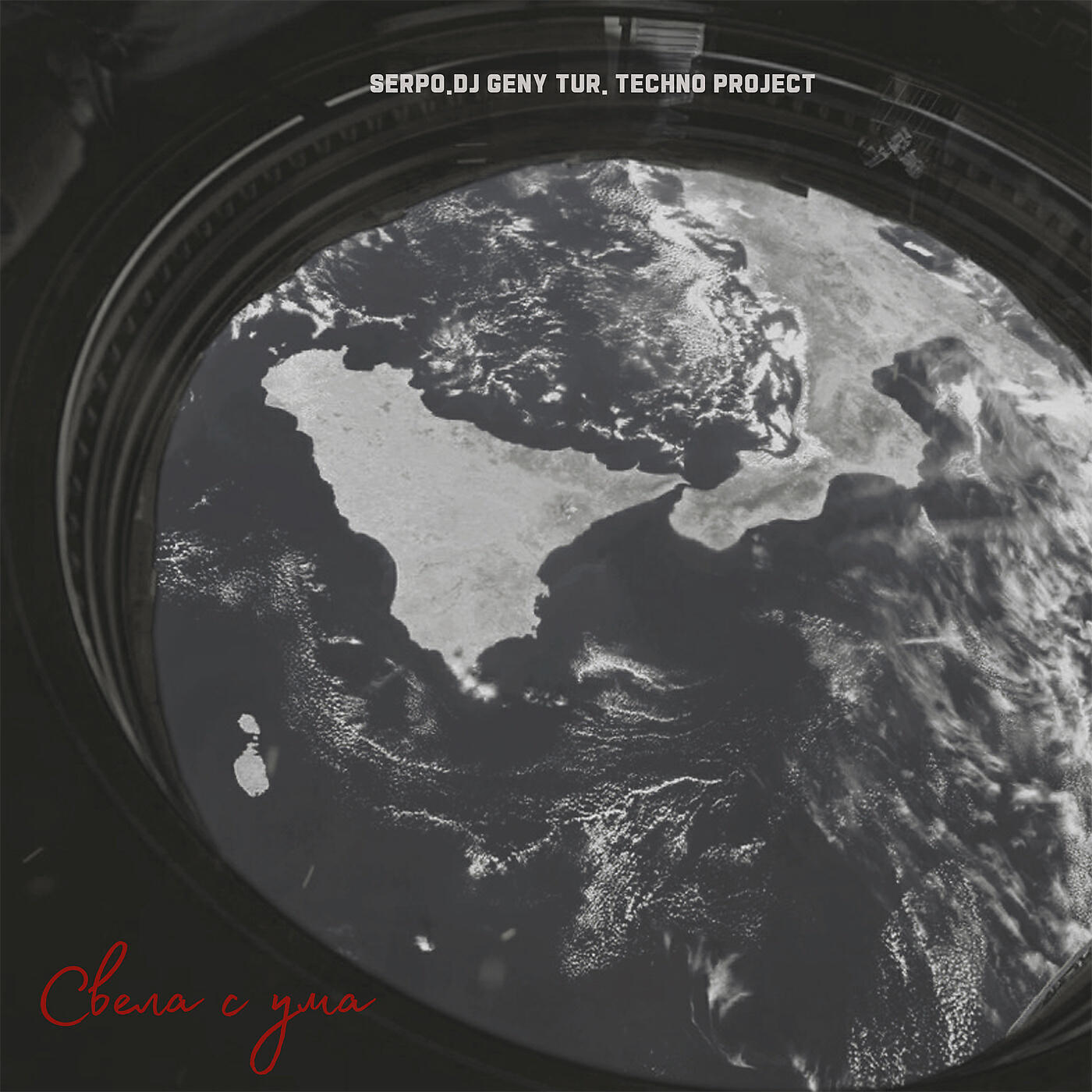 SERPO - Свела с ума