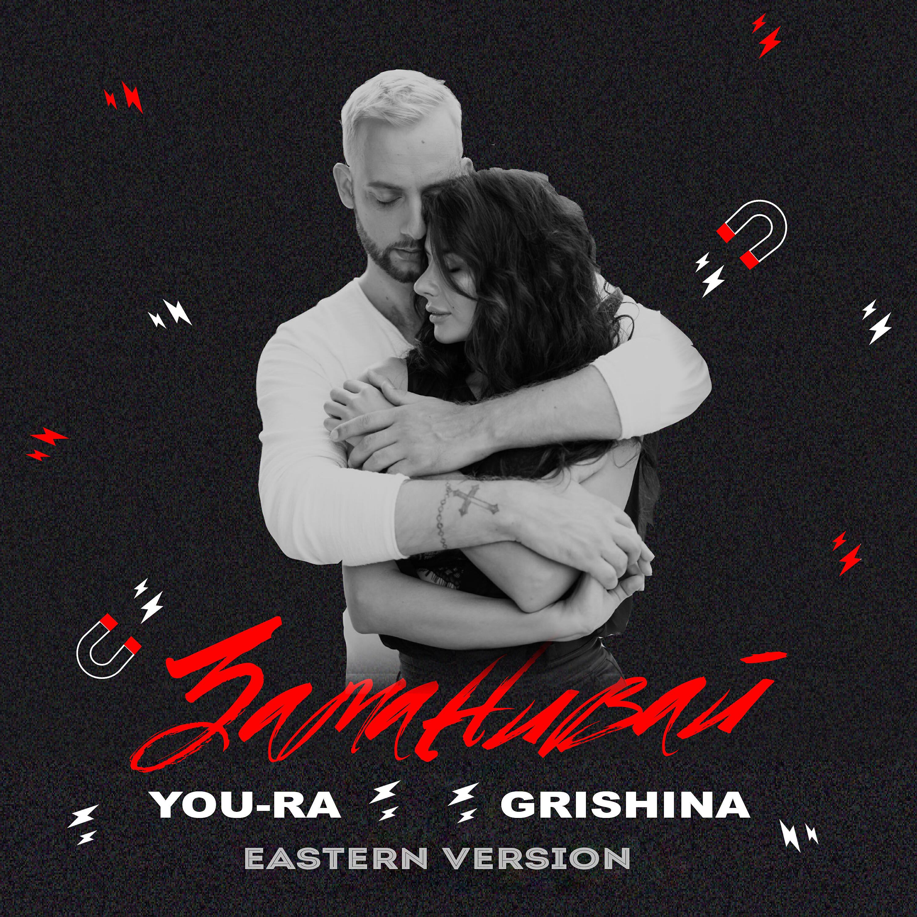 You-Ra - Заманивай (Eastern Version)