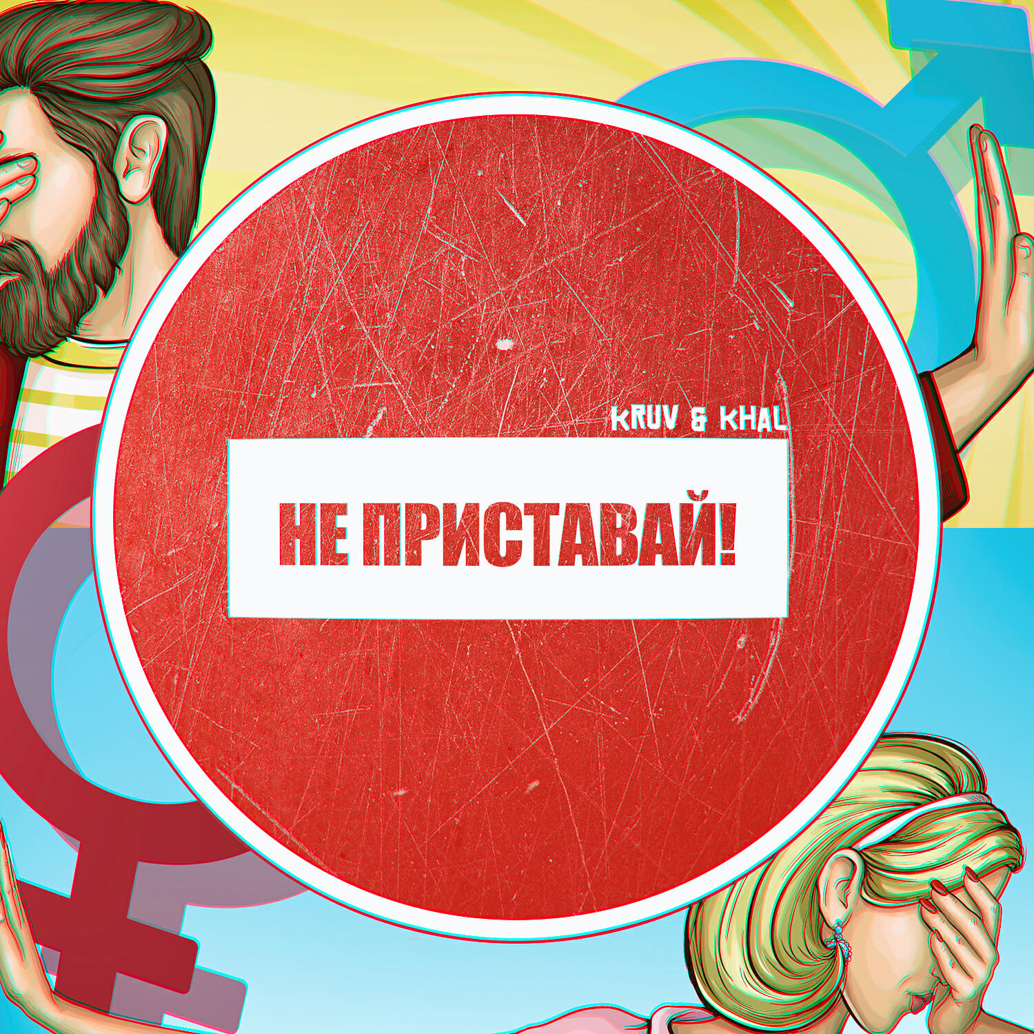 KRUV & KHAL - Не приставай!
