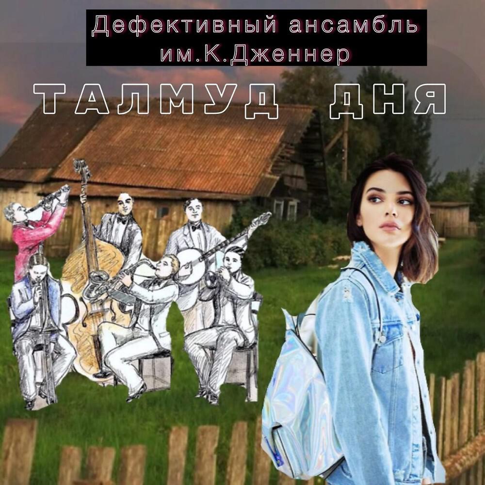 Дефективный ансамбль им.К.Дженнер - Пётр Безликий