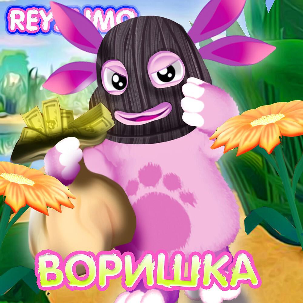 Reyzumo - Воришка Лунтик