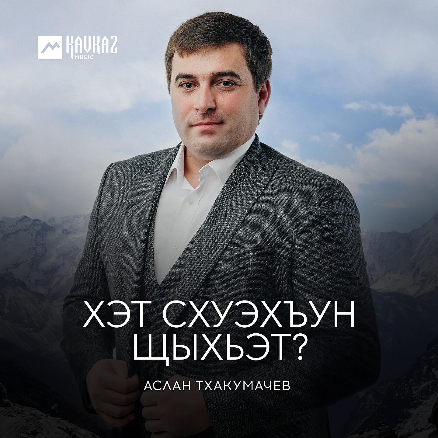 Аслан Тхакумачев - Хэт схуэхъун щыхьэт