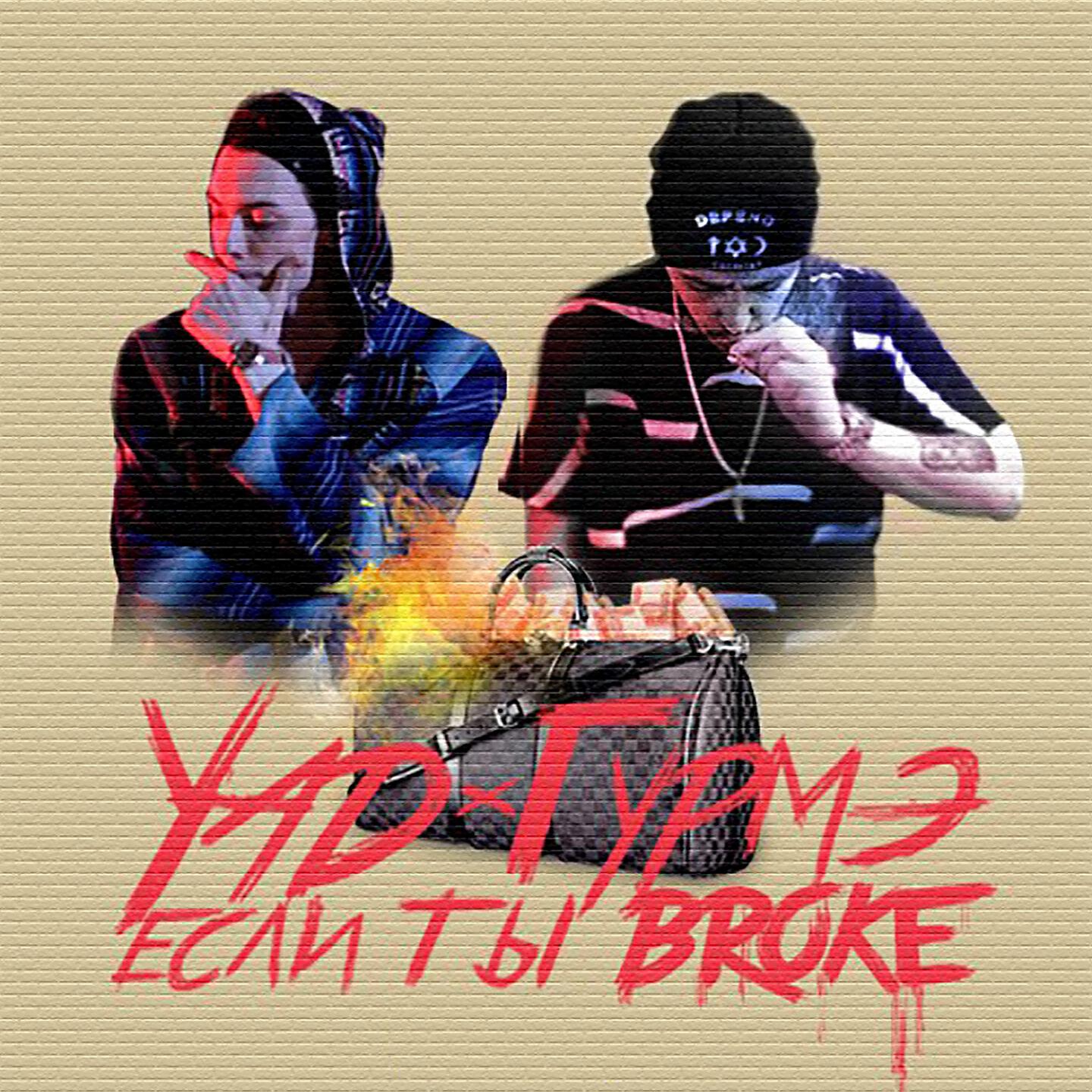 YAD - Если ты broke