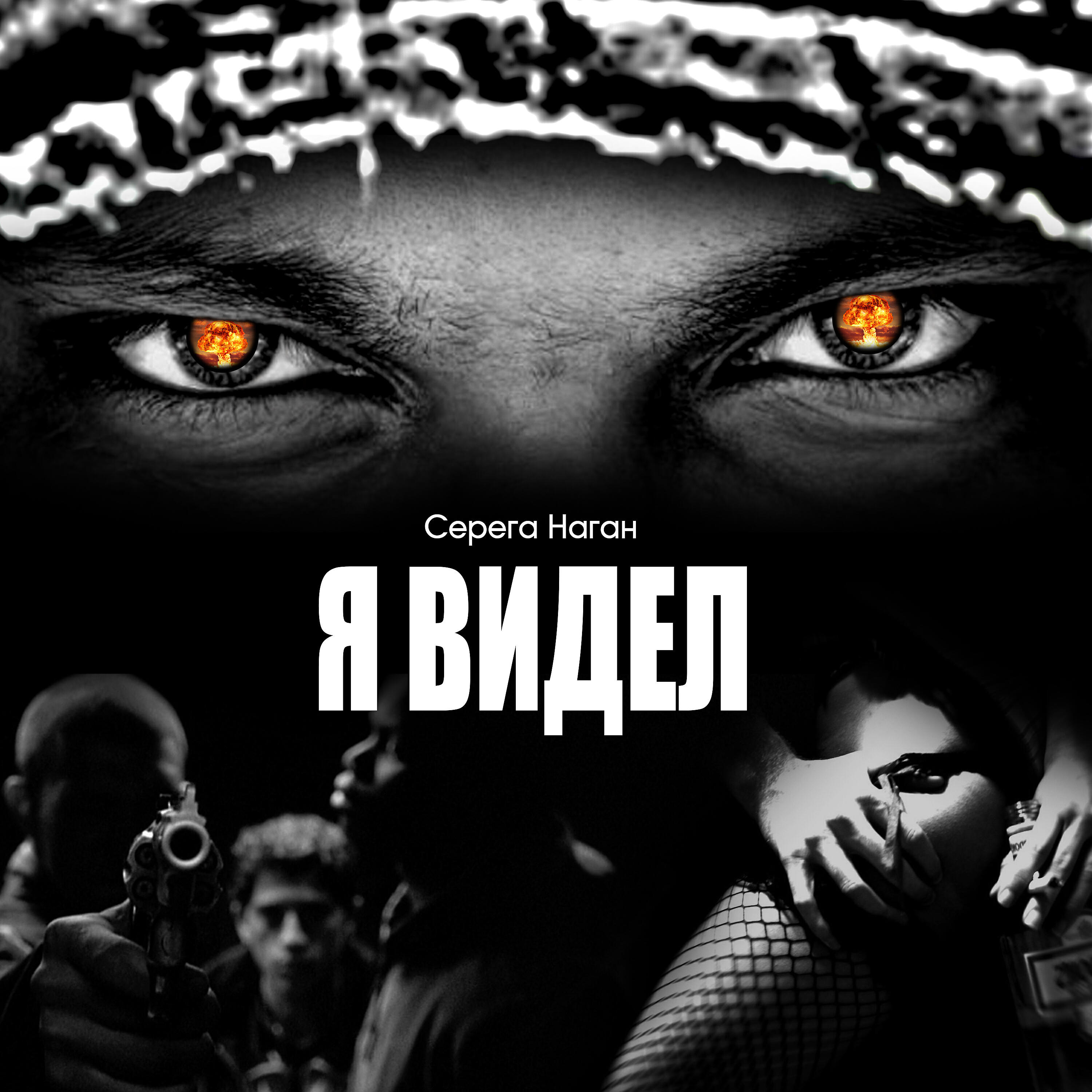 Серёга Наган - Попробуй так