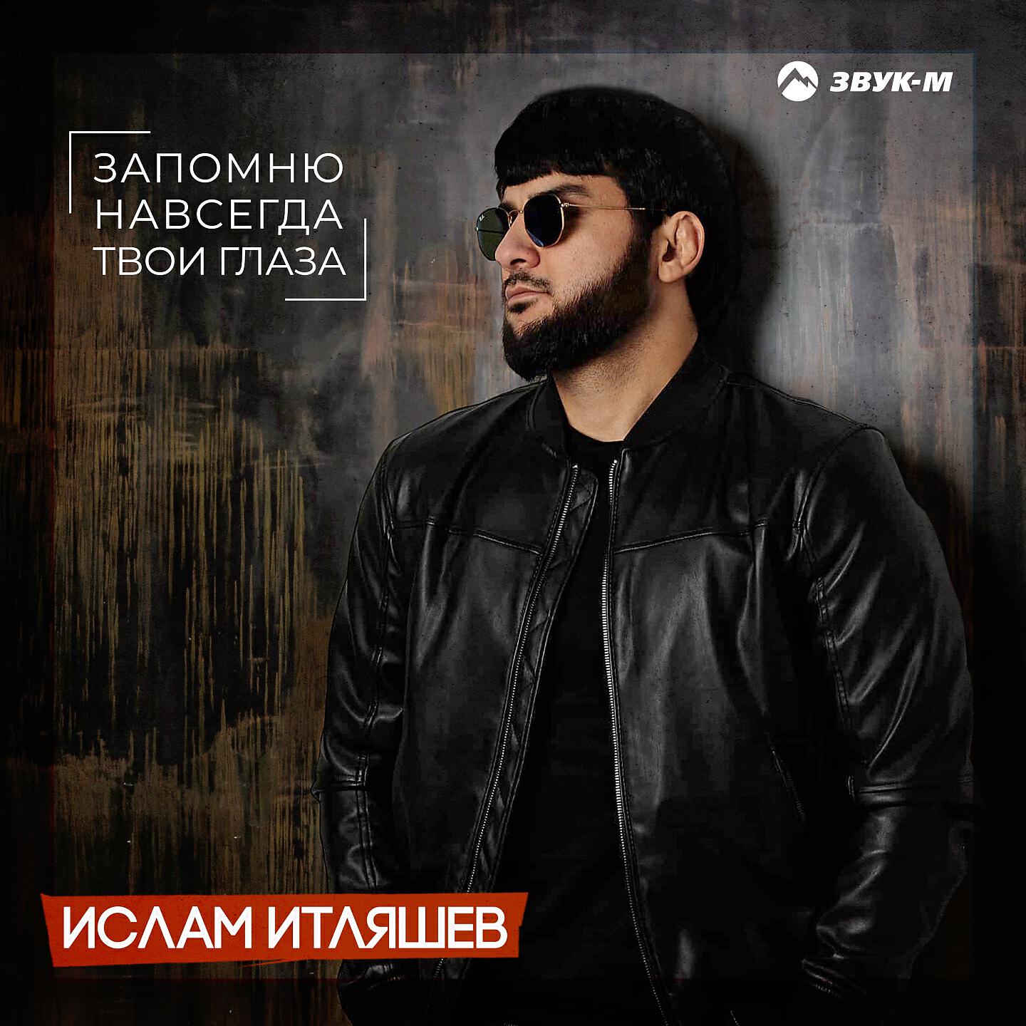 Ислам Итляшев - Запомню навсегда твои глаза