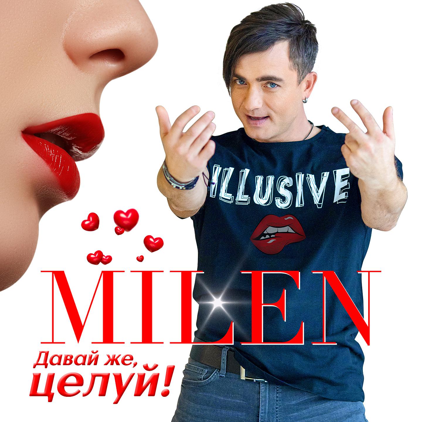 Milen - Замужняя