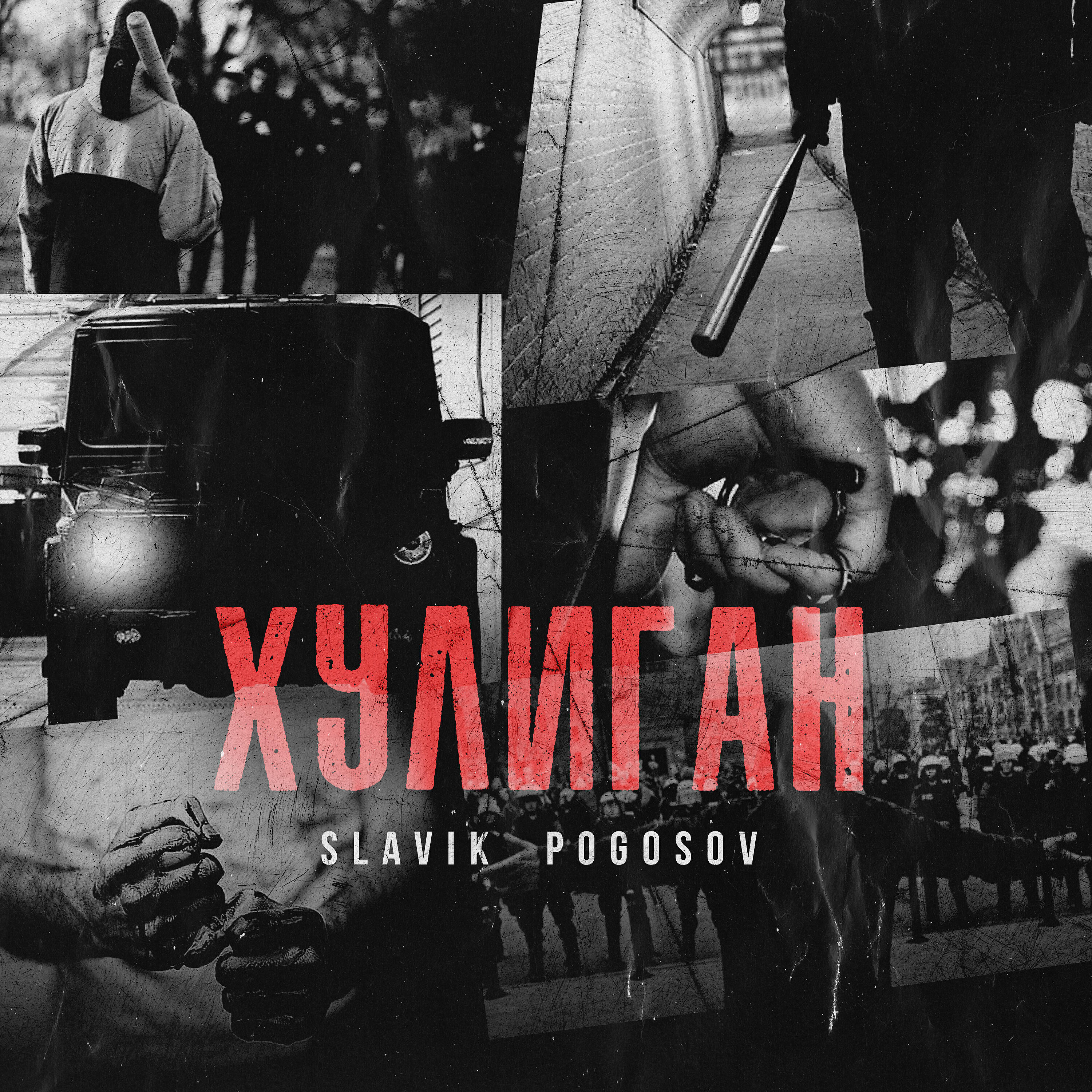 Песни хулиган. Slavik Pogosov хулиган. Slavik Pogosov хулиган текст. Славик Погосов сердце хулигана. Я хулиган мама кулаки разбиты.