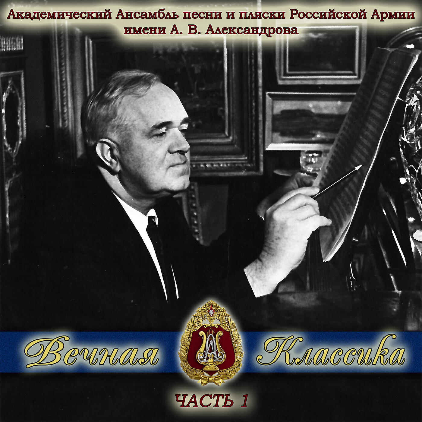 Академический Ансамбль песни и пляски Российской Армии имени А.В. Александрова - Аве, Мария