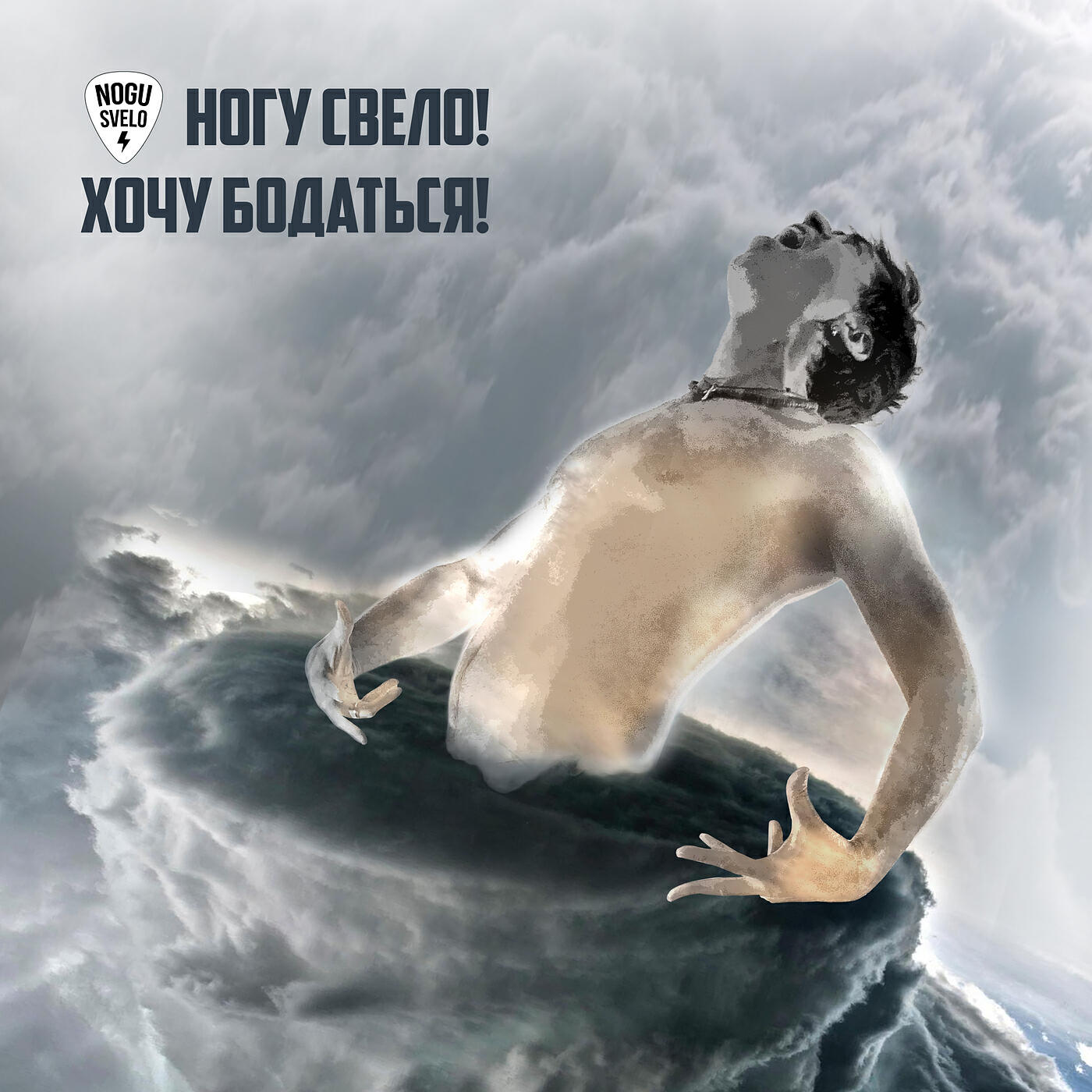 Ногу Свело! - Хурма - Шаурма