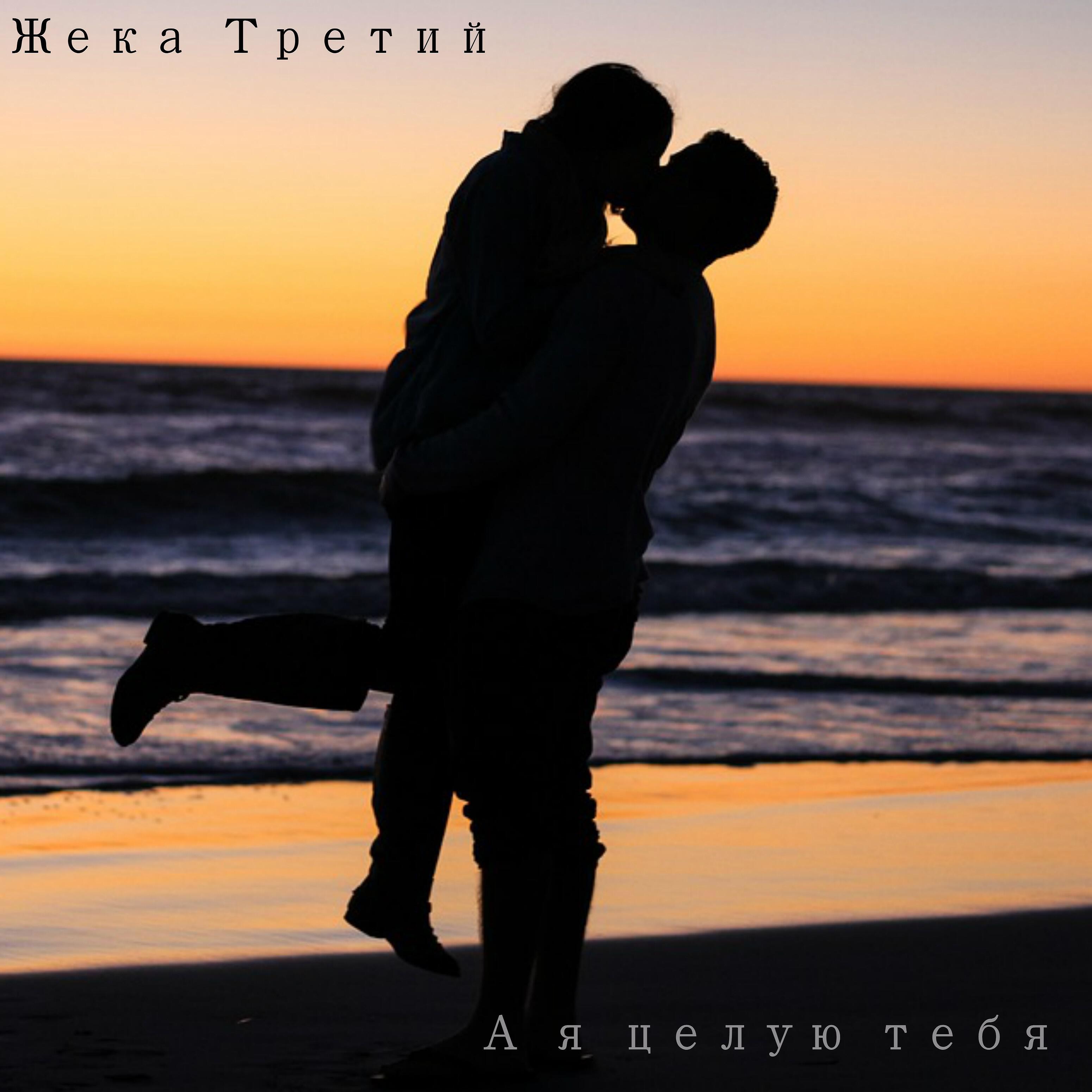 Жека Третий - А я целую тебя