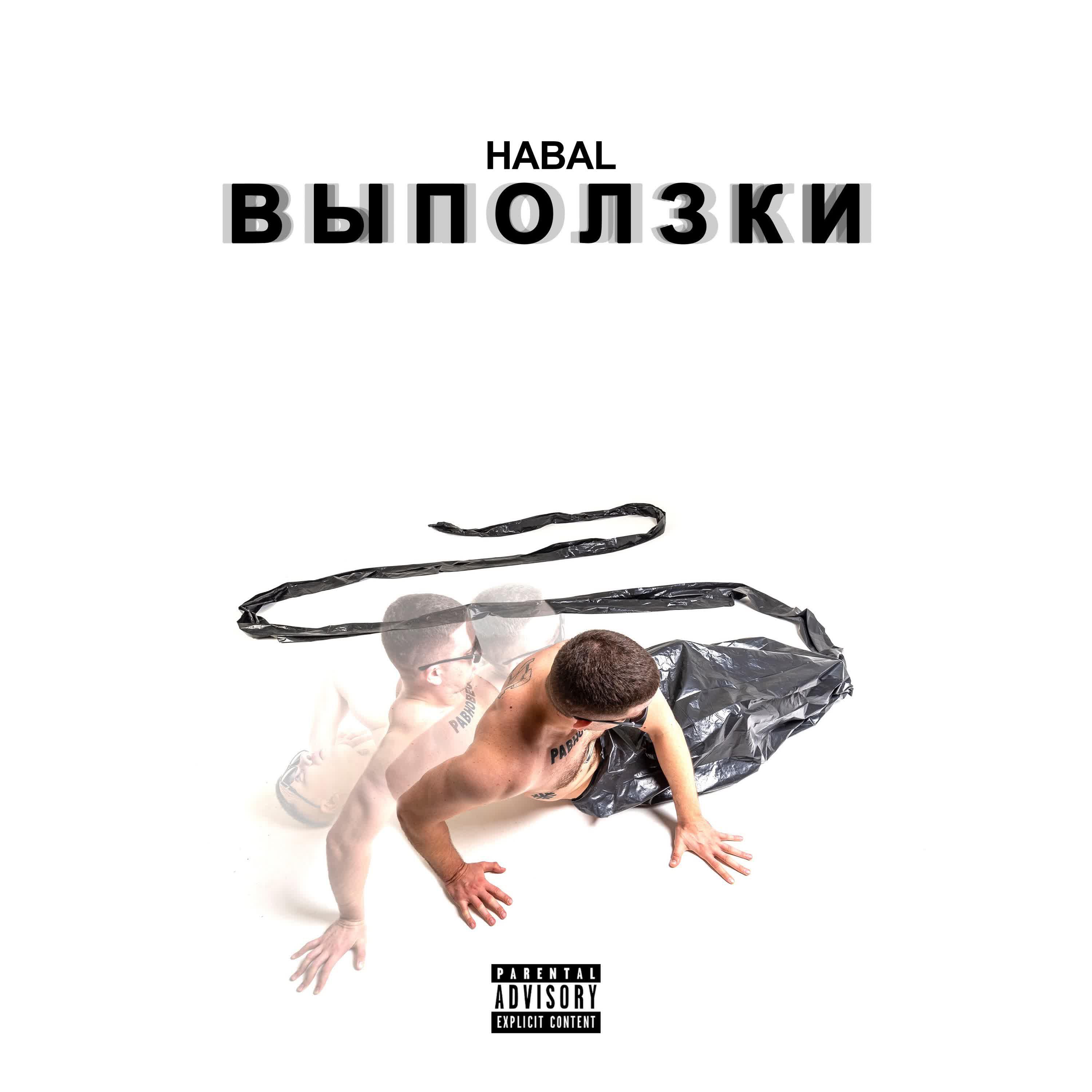 HABAL - Эндогенная нищета