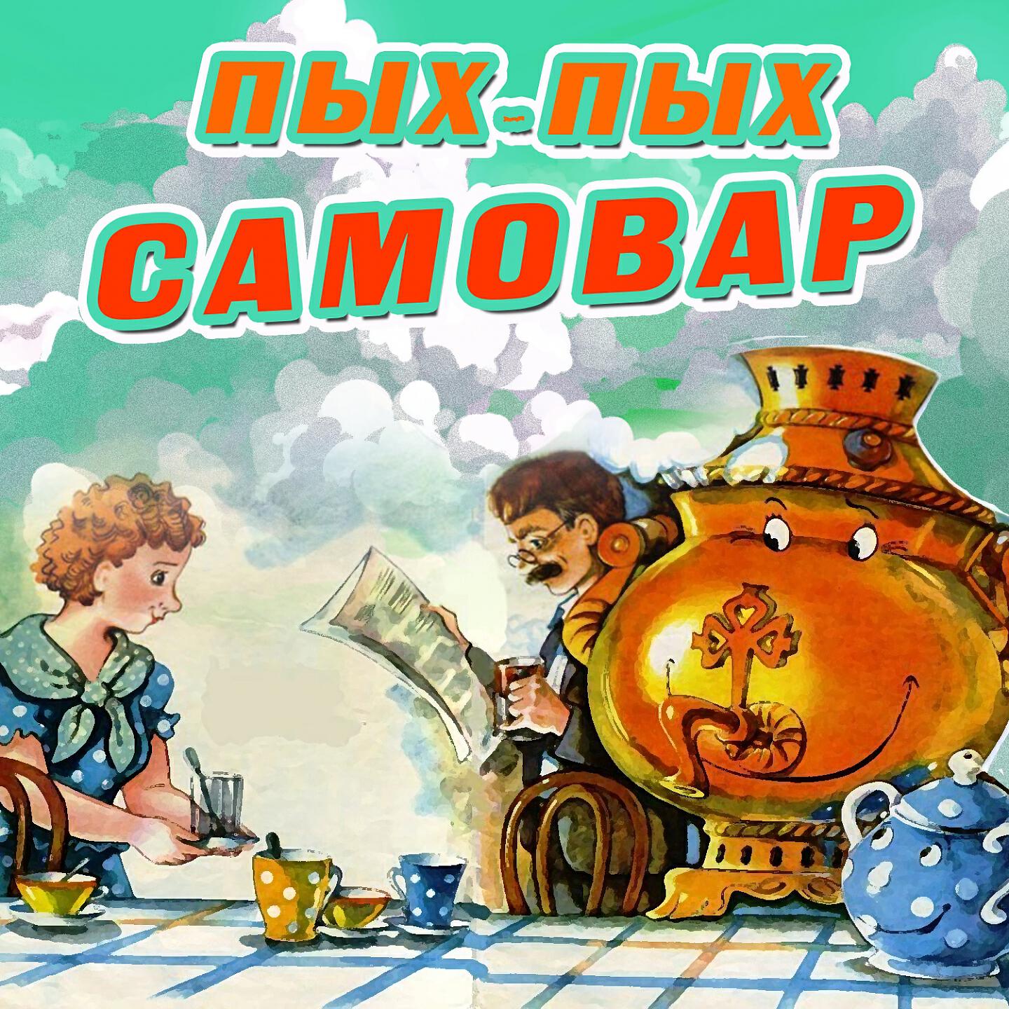 Музыка самовар. Пых Пых самовар. Пых-Пых-самовар Непоседы. Самовар Тухманов. Песня Пых Пых самовар.