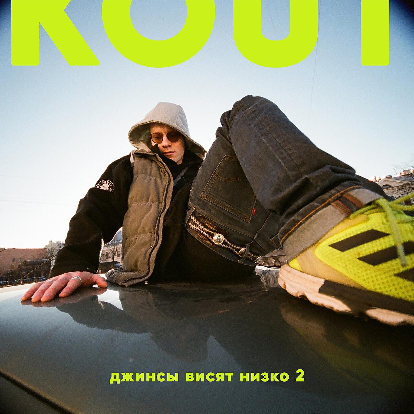 KOUT - Джинсы висят очень низко, Ч. 2 (Up The Smoke Remix)