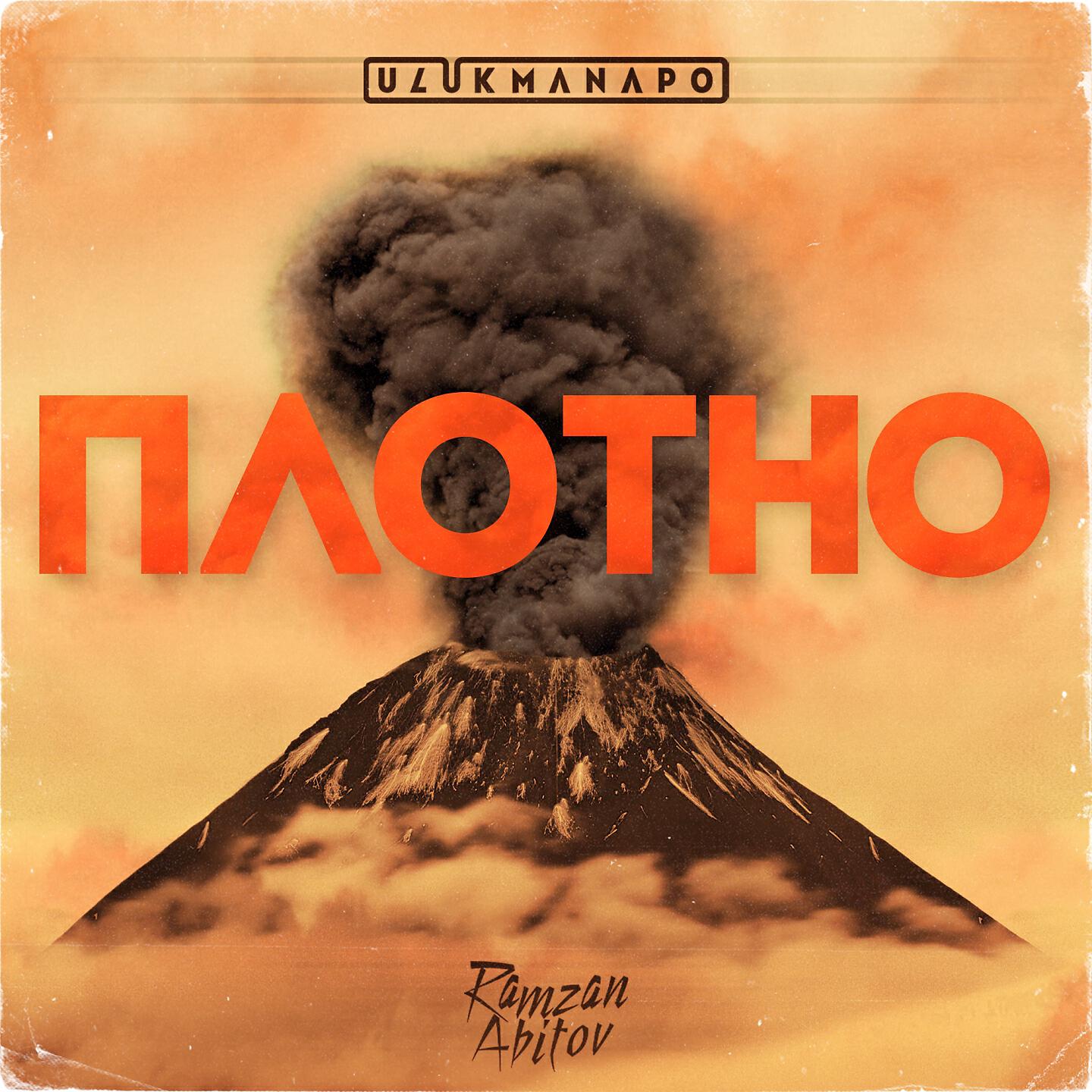 Ulukmanapo - Плотно