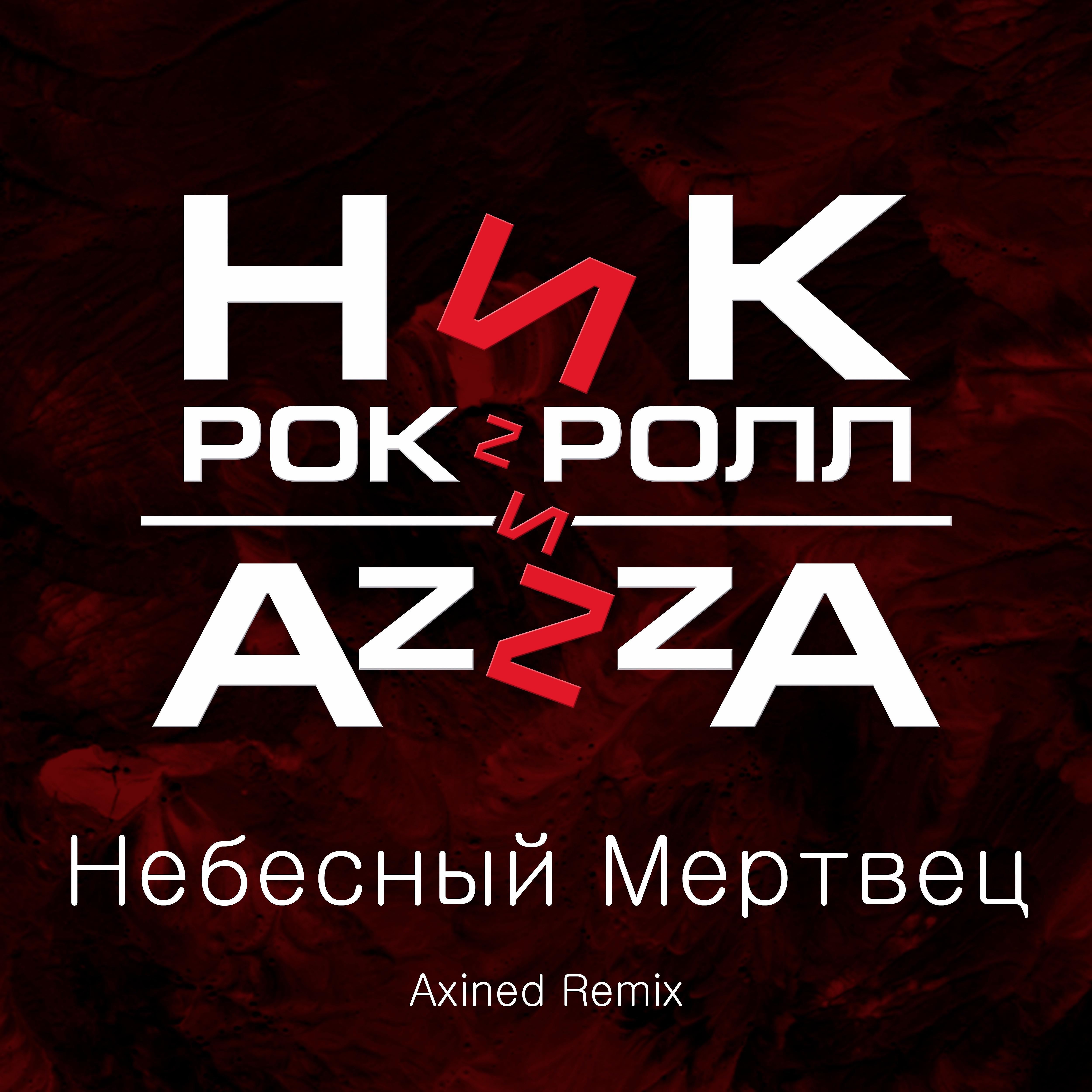 Постер альбома Небесный мертвец (feat. AzZzA) [Axined Remix]