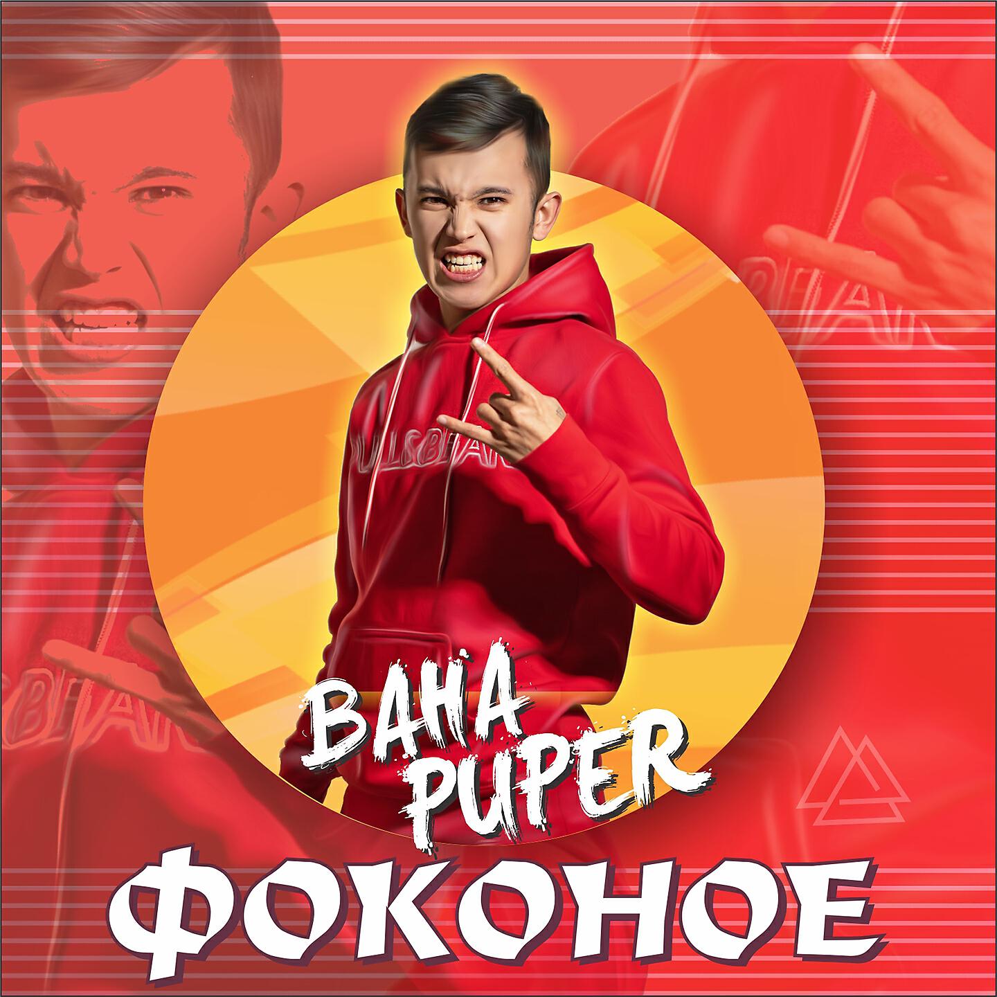 Baha Puper - Фоконое
