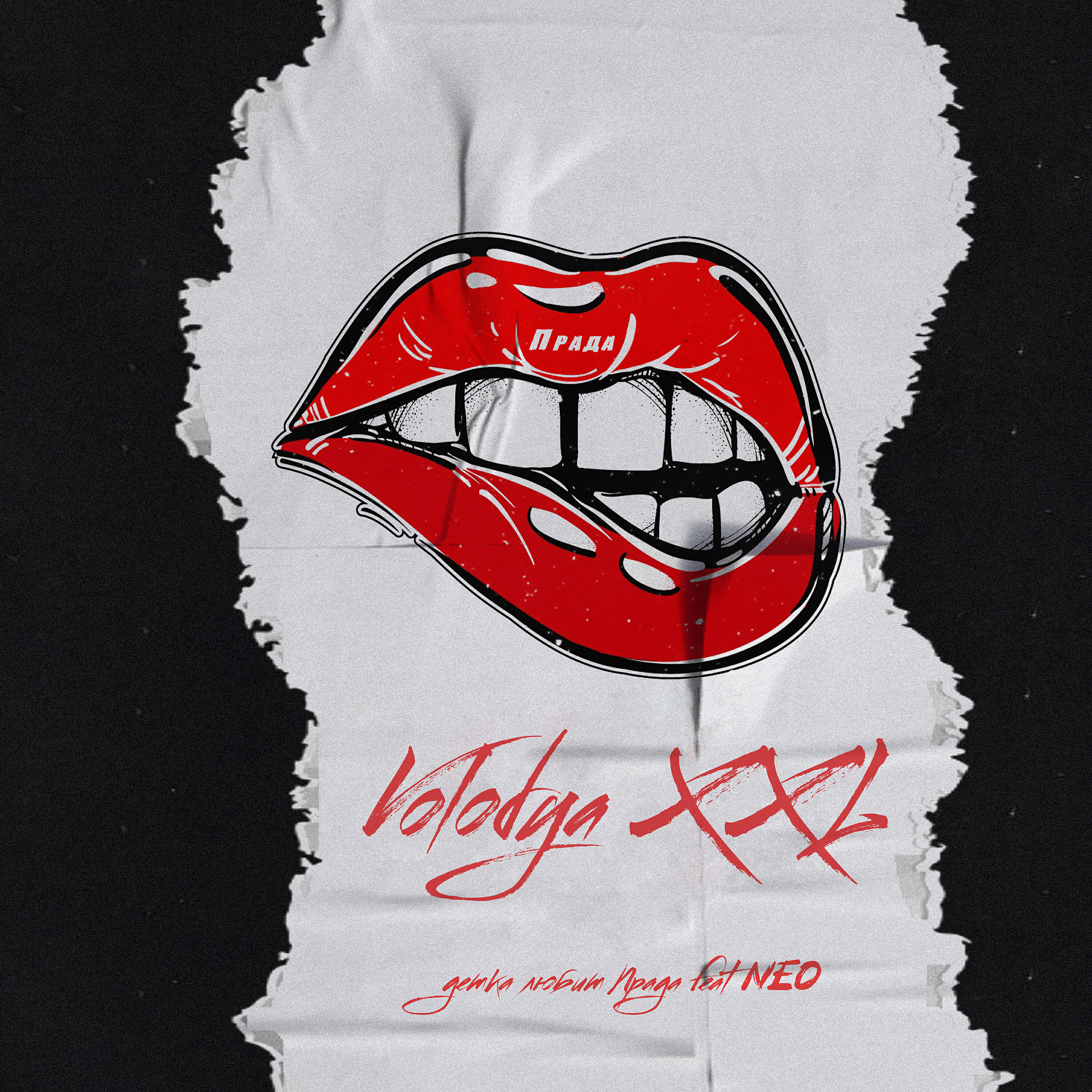 Volodya XXL - Детка любит Прада