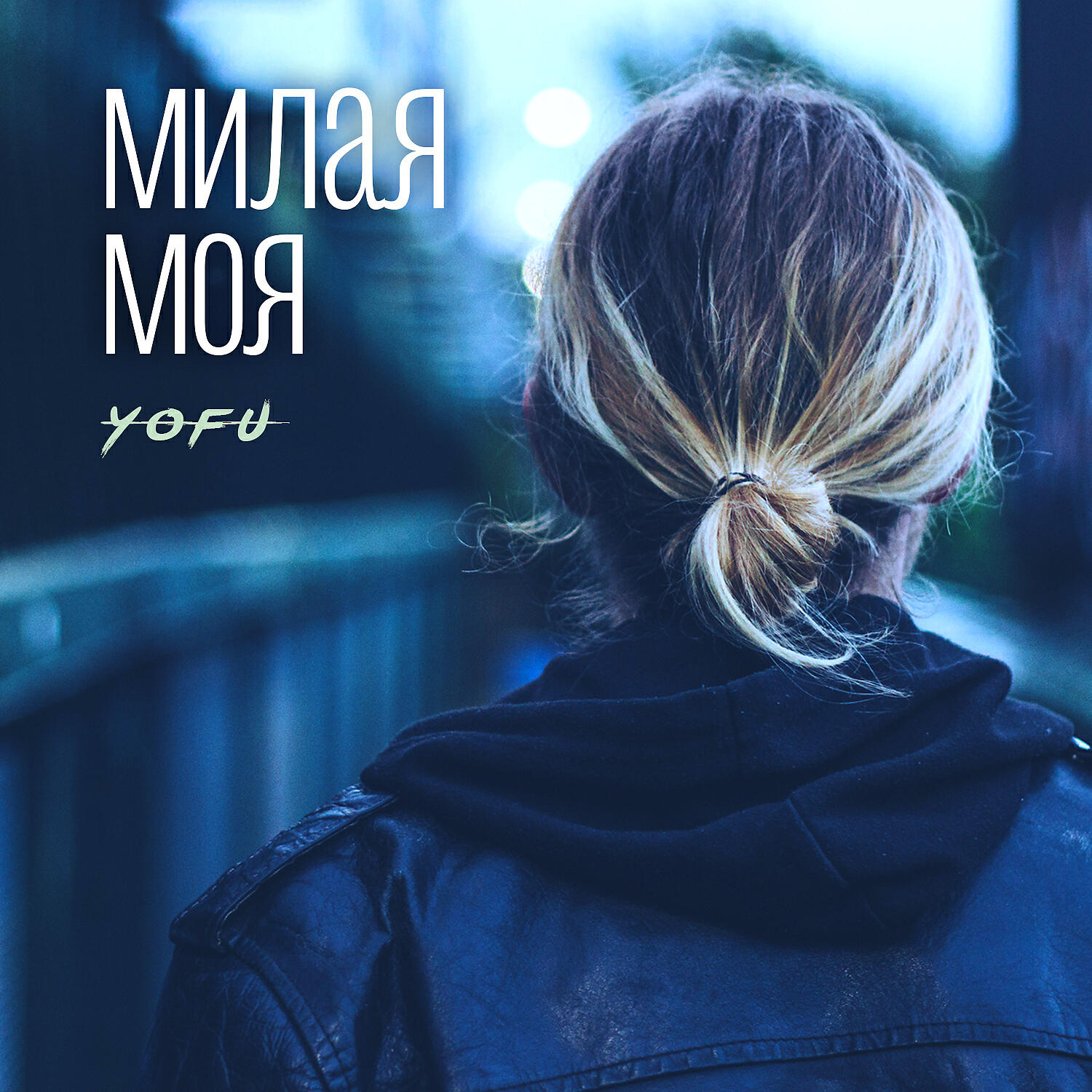 YOFU - Милая моя