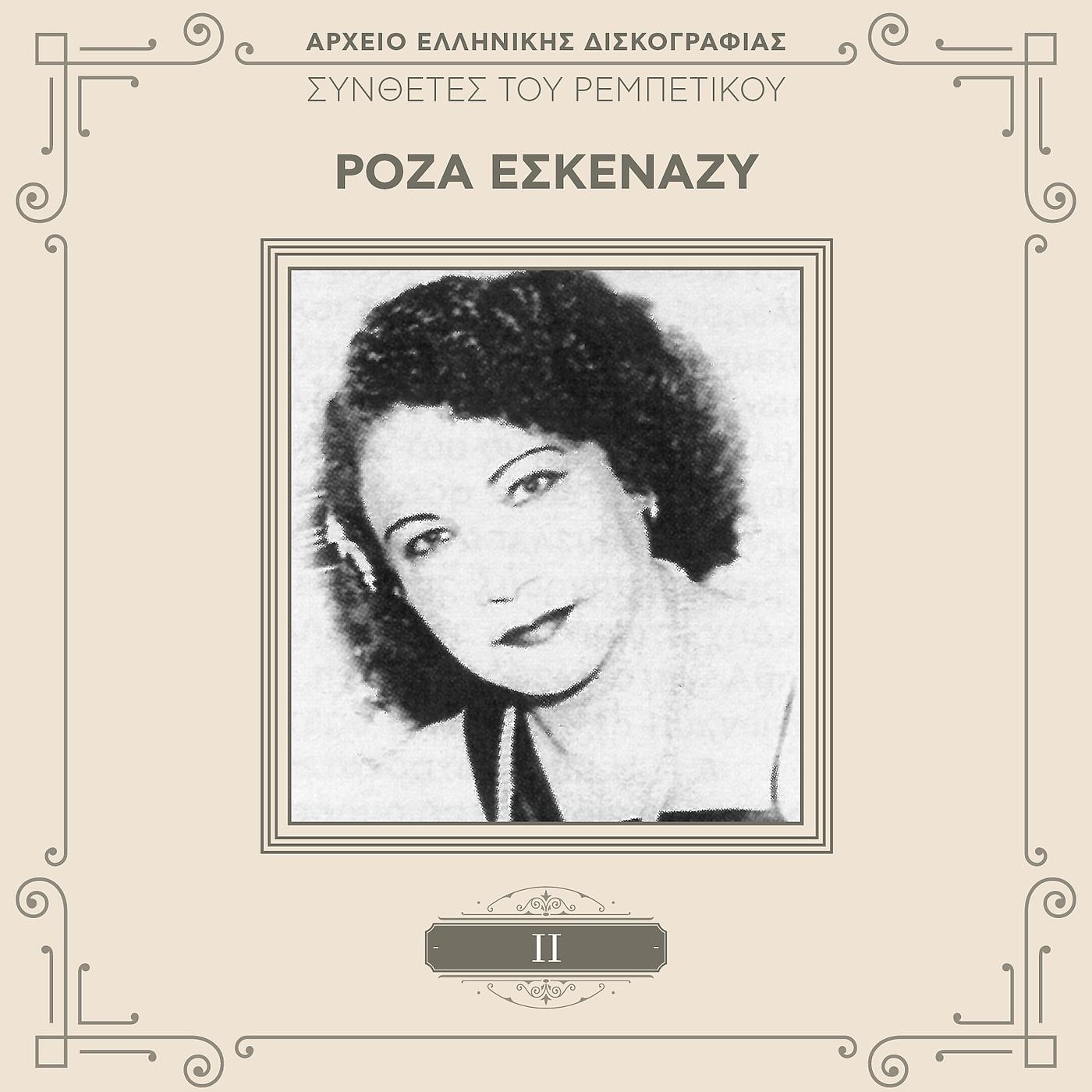 Roza Eskenazi - Ousak Tsifteteli