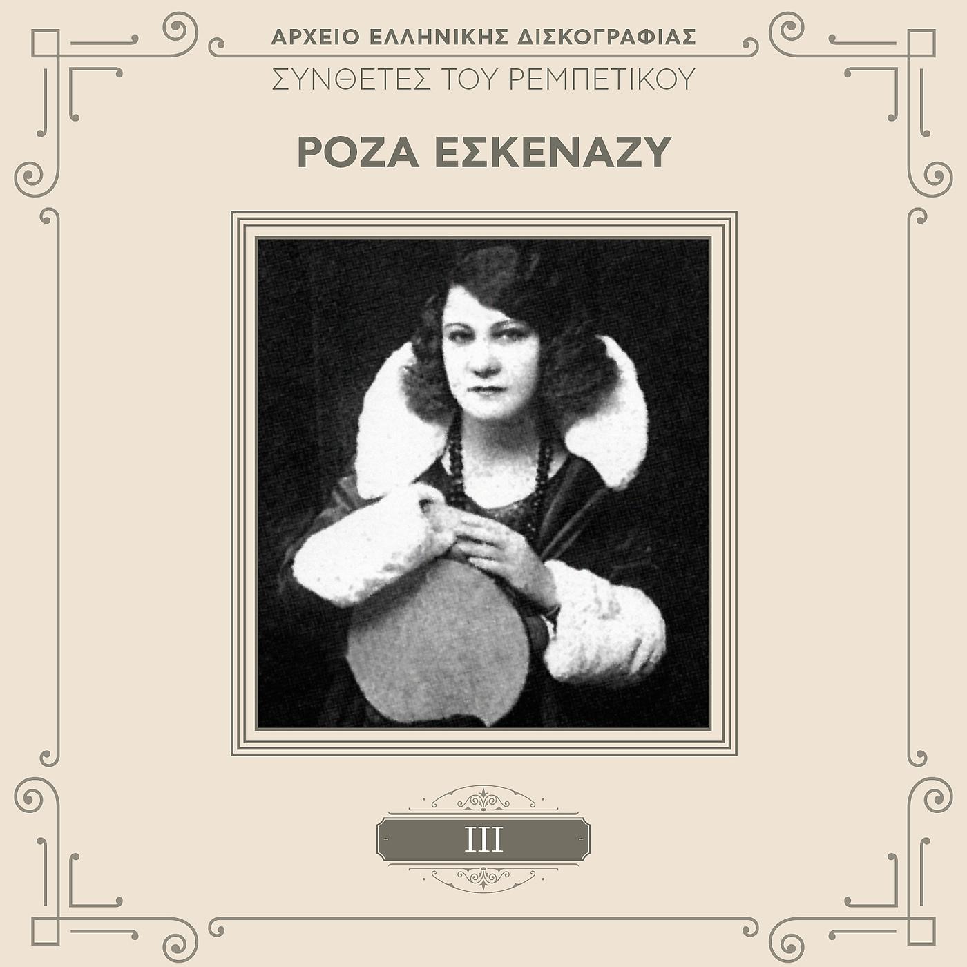 Roza Eskenazi - Mes' Tou Manthou Ton Teke