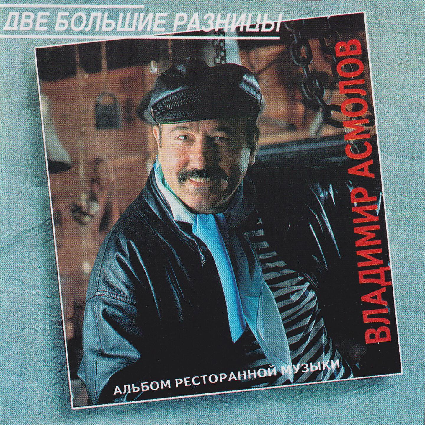 Две разницы асмолов