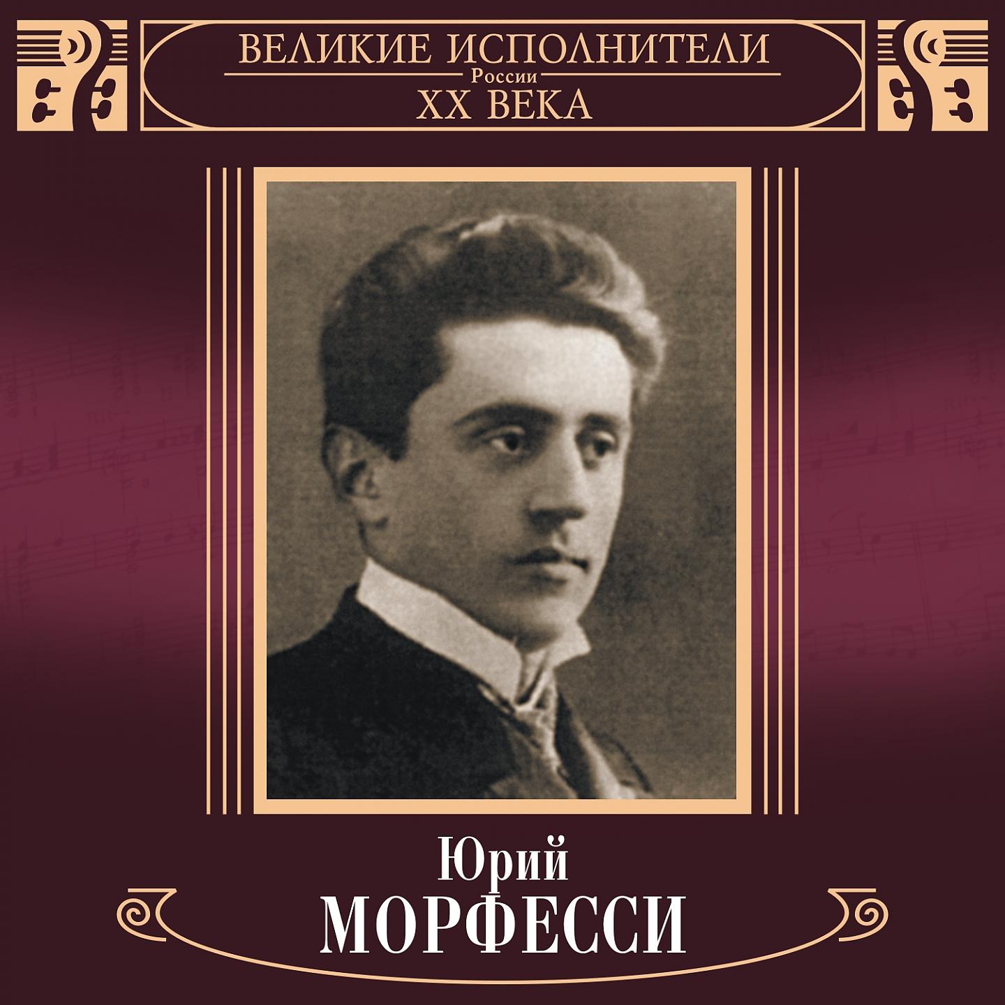 Юрий Морфесси - Зачем было влюбляться?