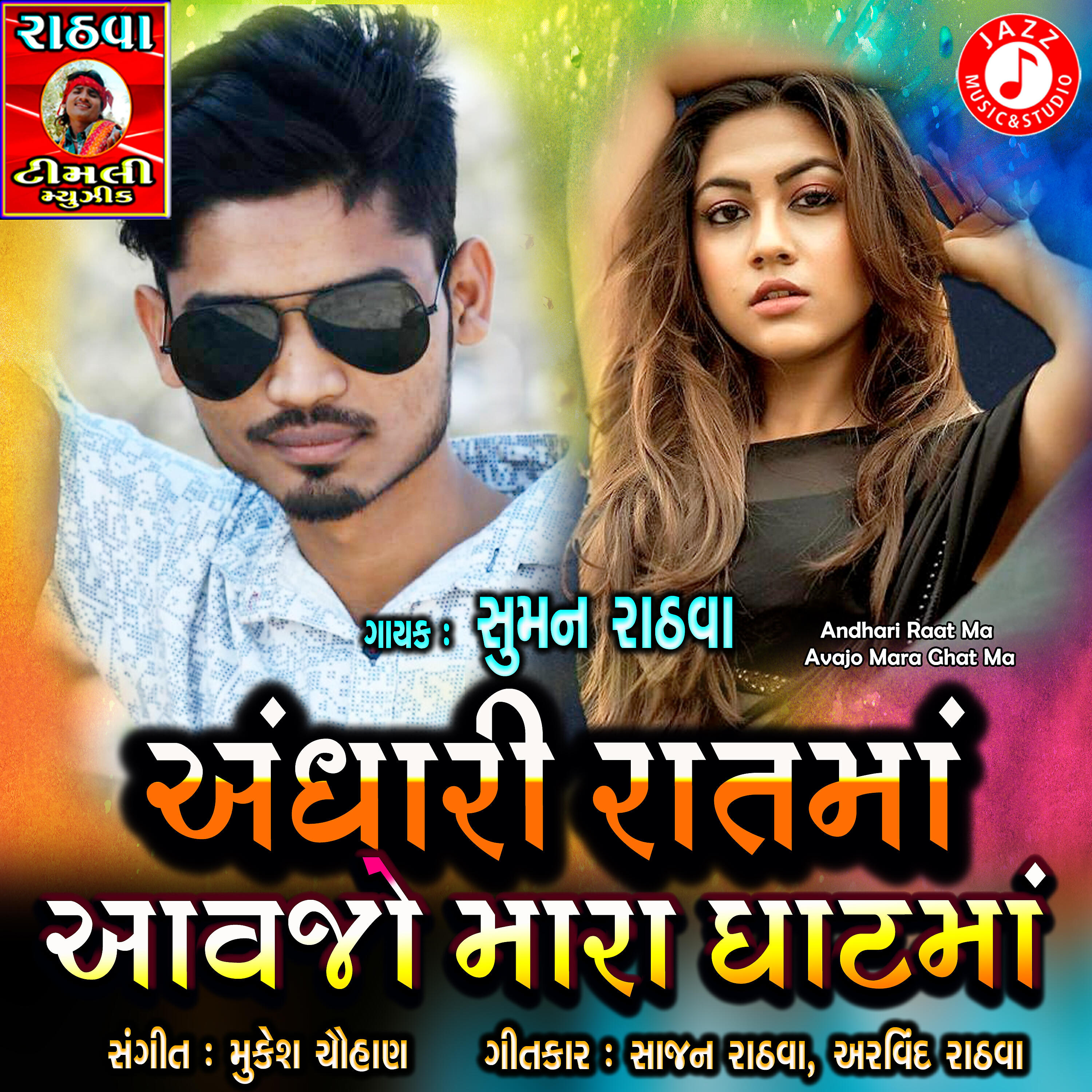 Suman Rathva - Janu Mane Chodi Ne Kem Jay Tu