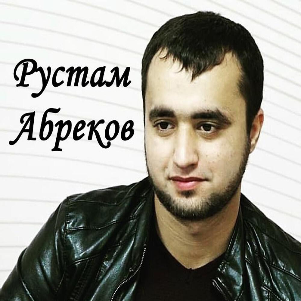 Постер альбома Рустам Абреков