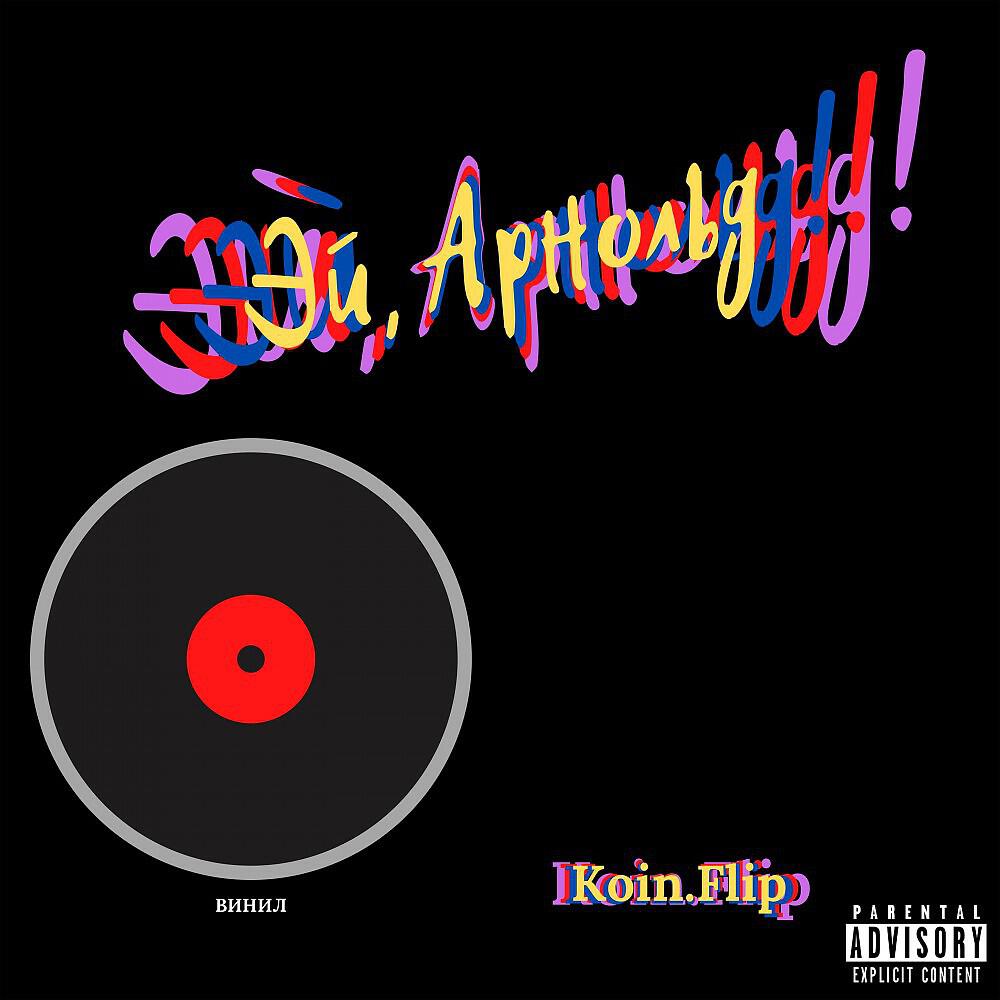Koin.Flip - Эй, Арнольд (prod. Dirty Fourty Beatz) (Prod. Dirty Fourty Beatz)