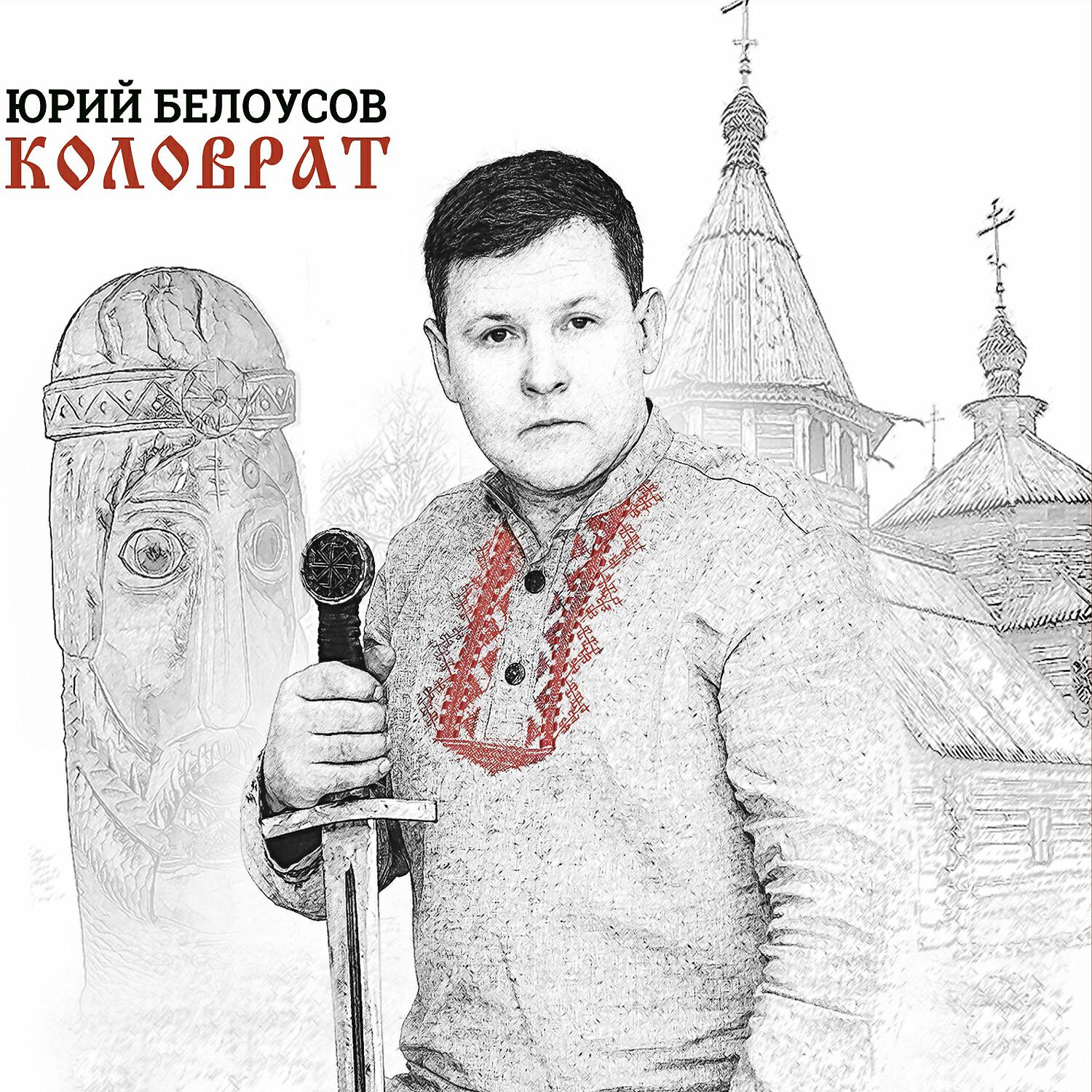 Юрий Белоусов - Евпатий Коловрат