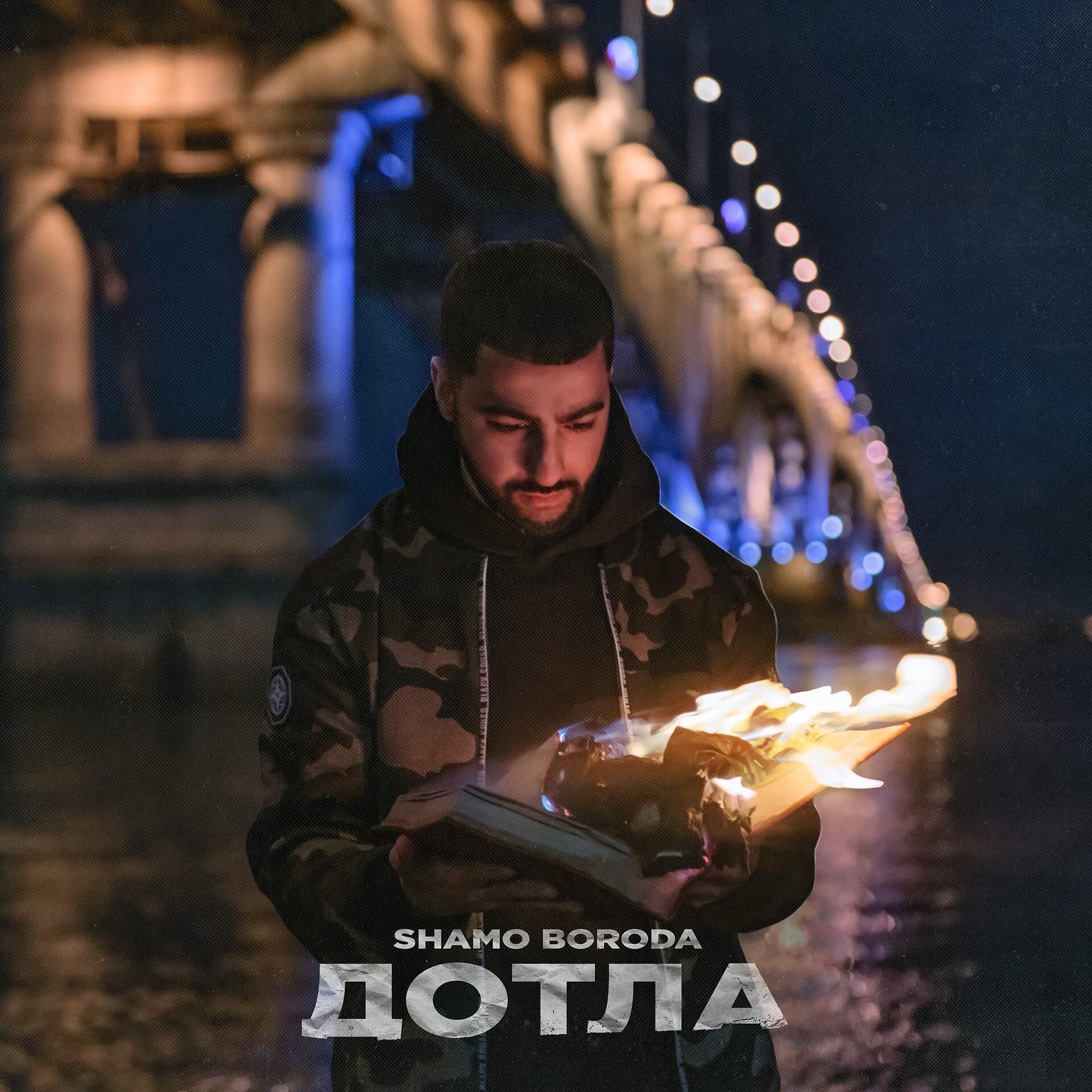 Shamo Boroda - Дотла