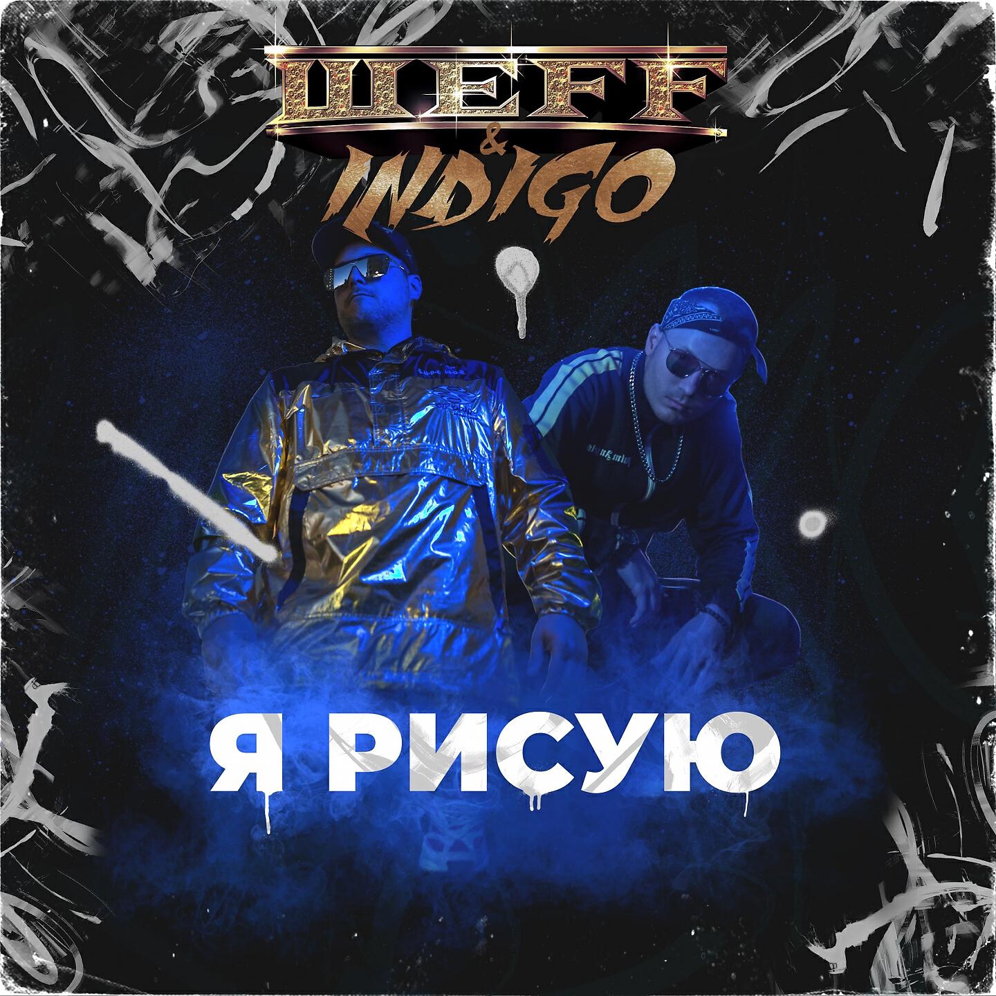 ШЕFF - Я рисую