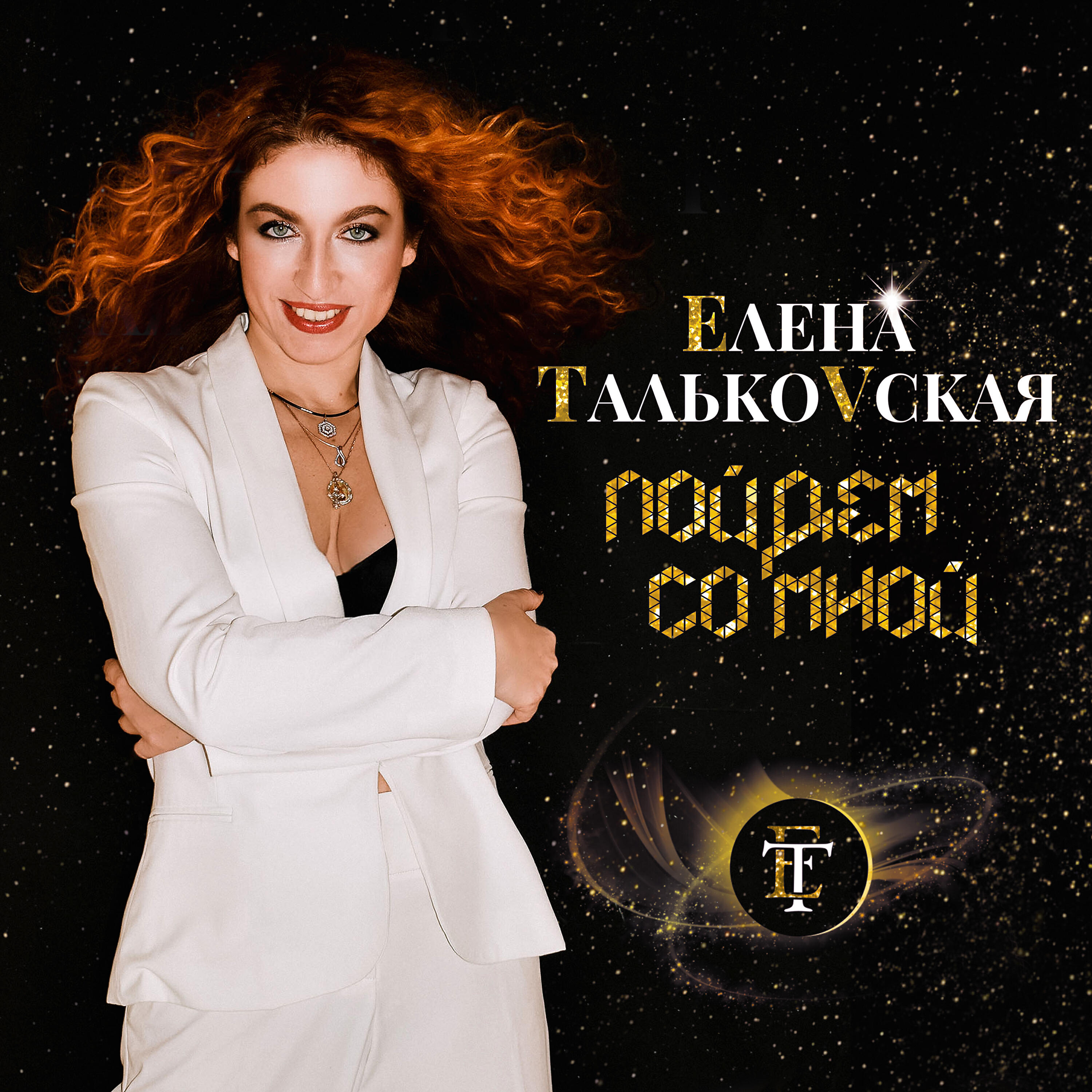 Елена Тальковская - Настоящие мужчины