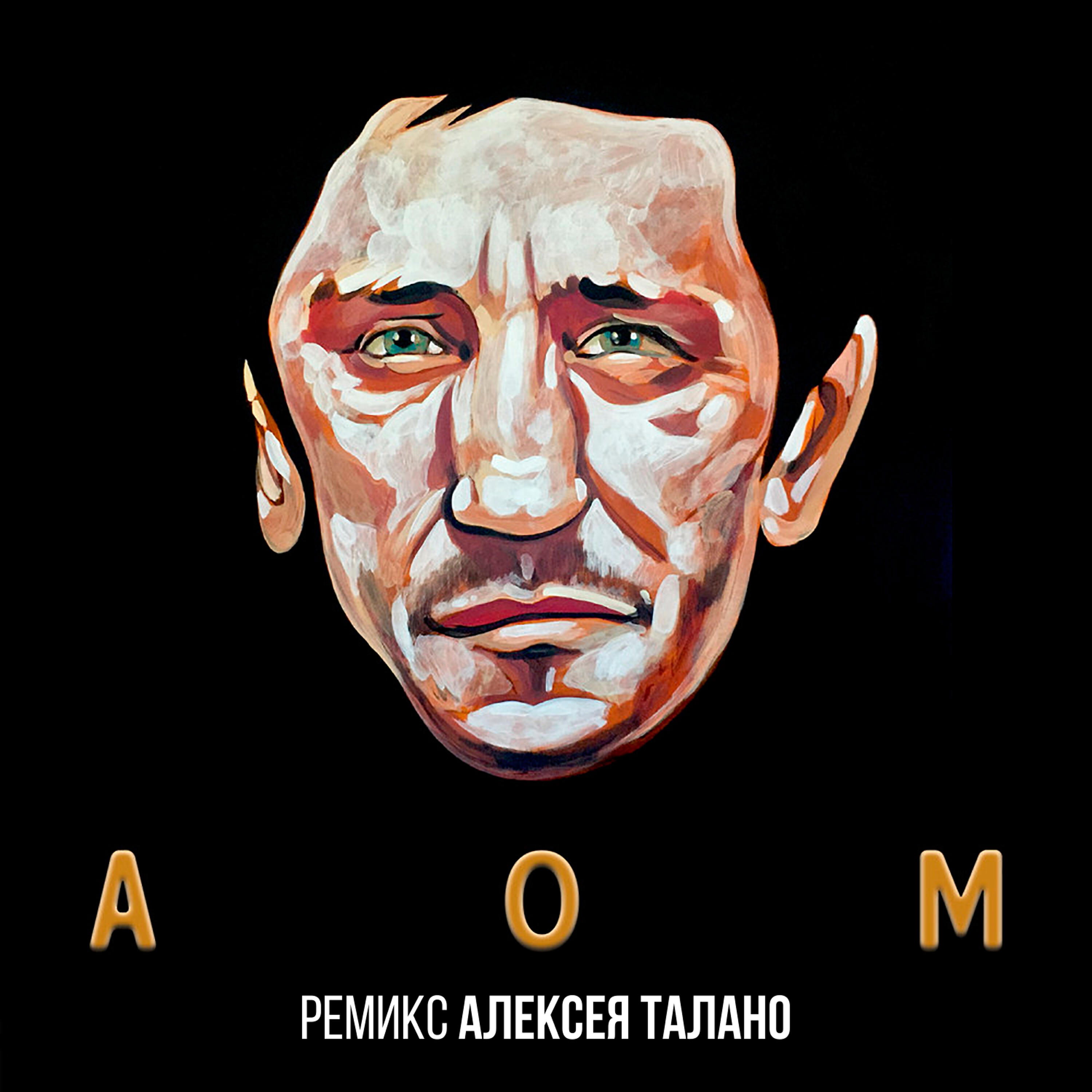 Олег Груз - АОМ (Alexey Talano Dub Mix)