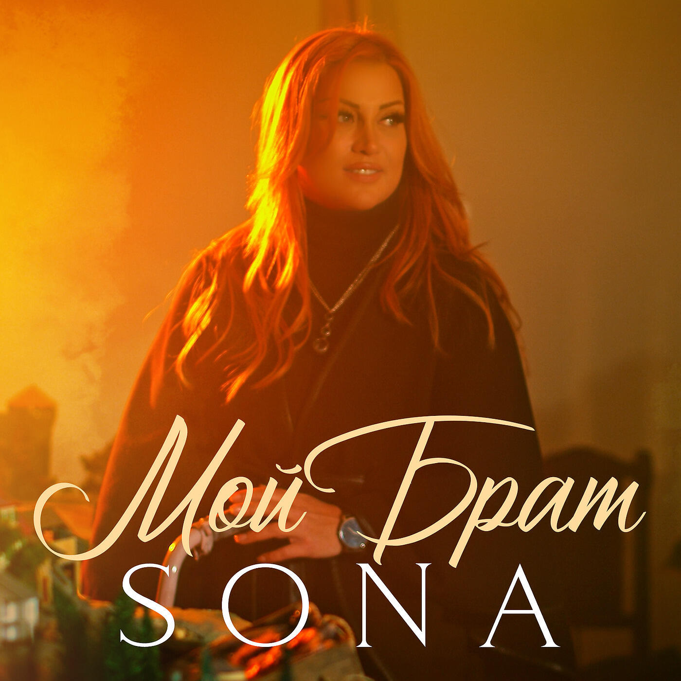 SONA - Мой Брат
