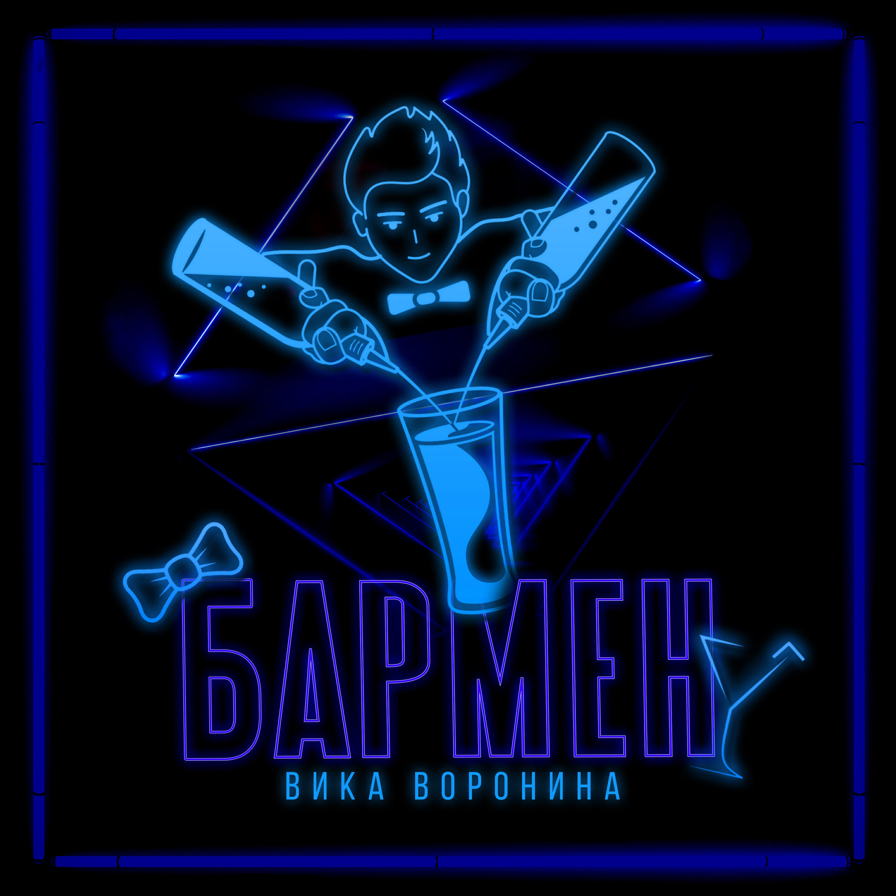 песня бармен ремикс. бармен mp3. песня бармен ремикс. бармен диджей. бармен налей mp3.