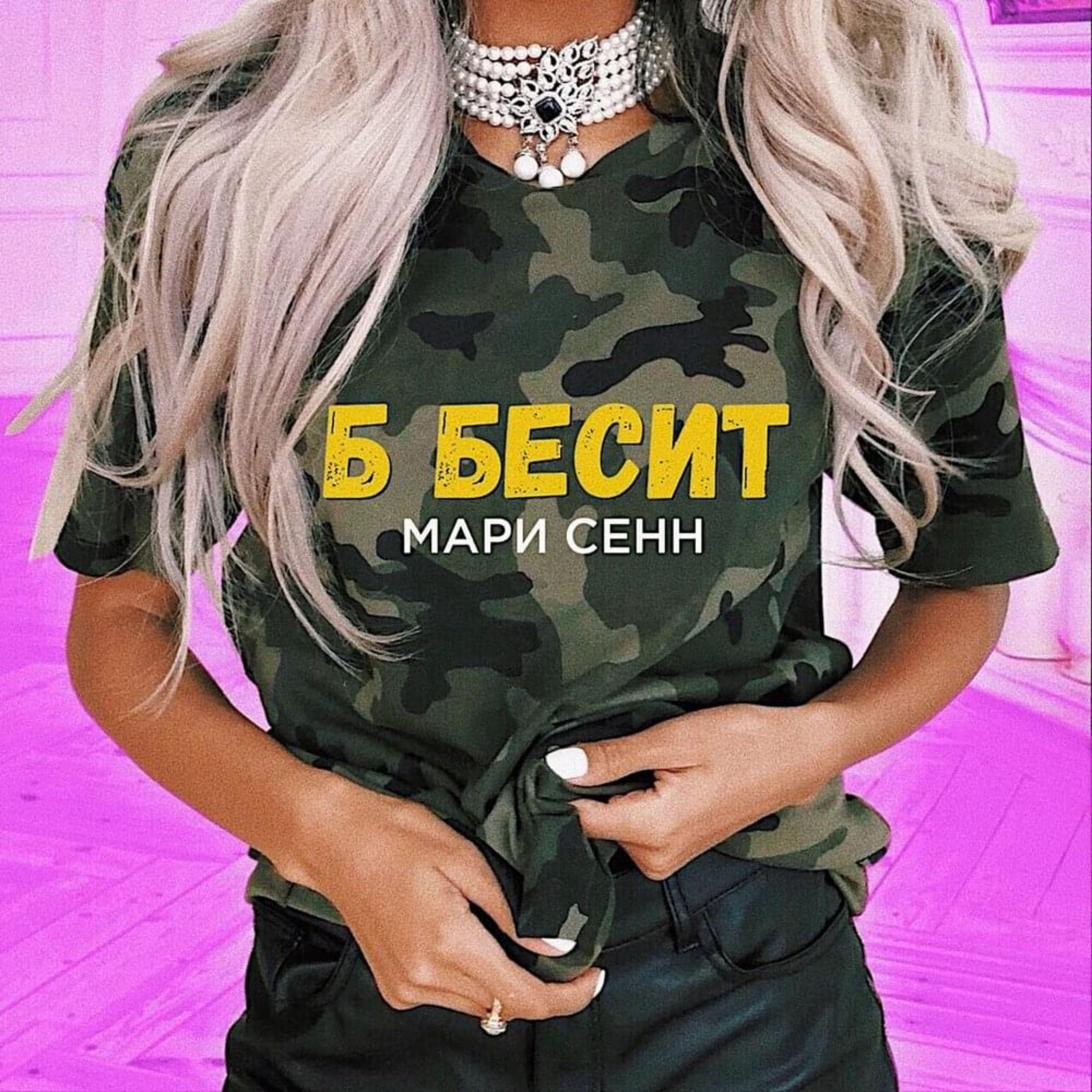Мари Сенн - Б бесит