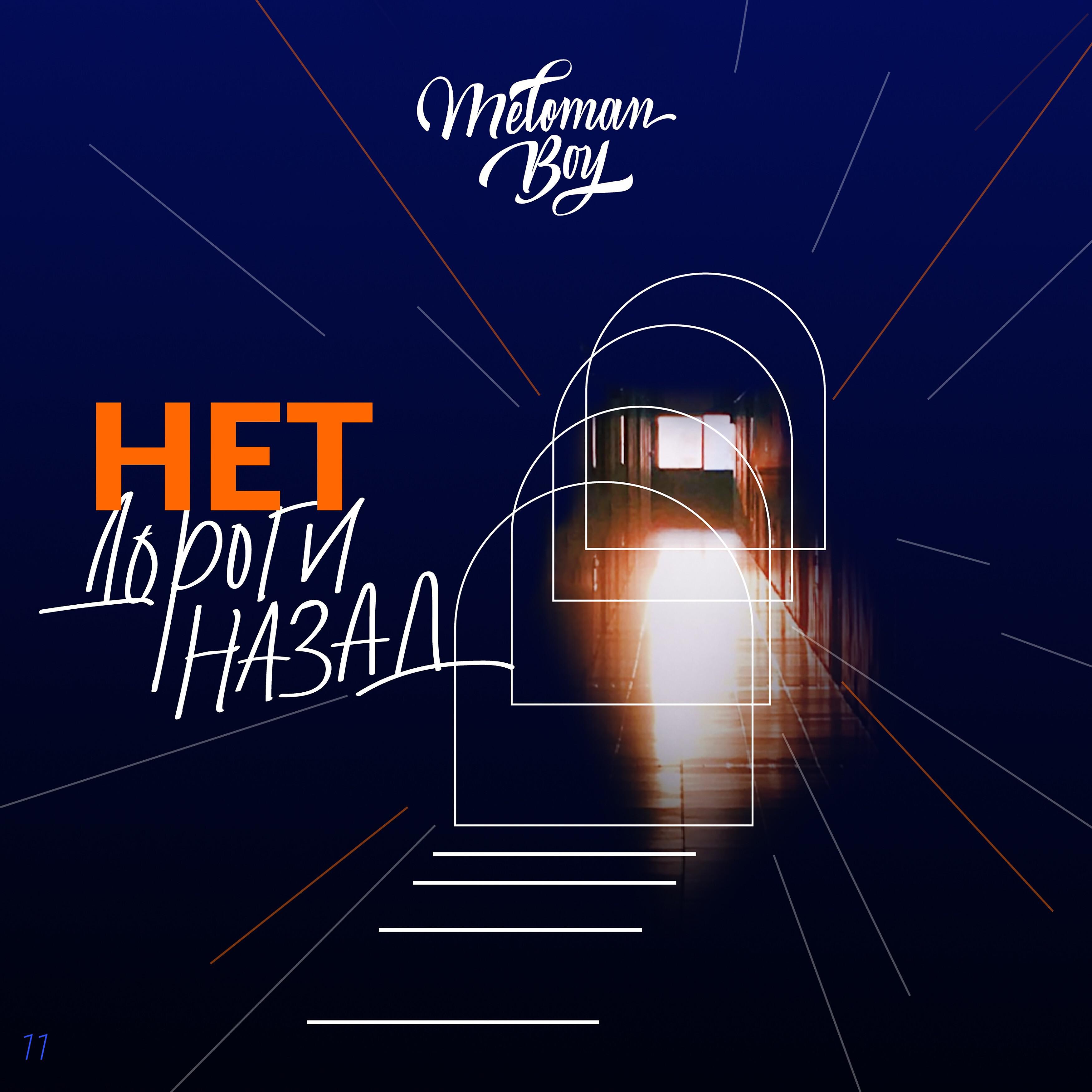 Meloman Boy - Нет дороги назад