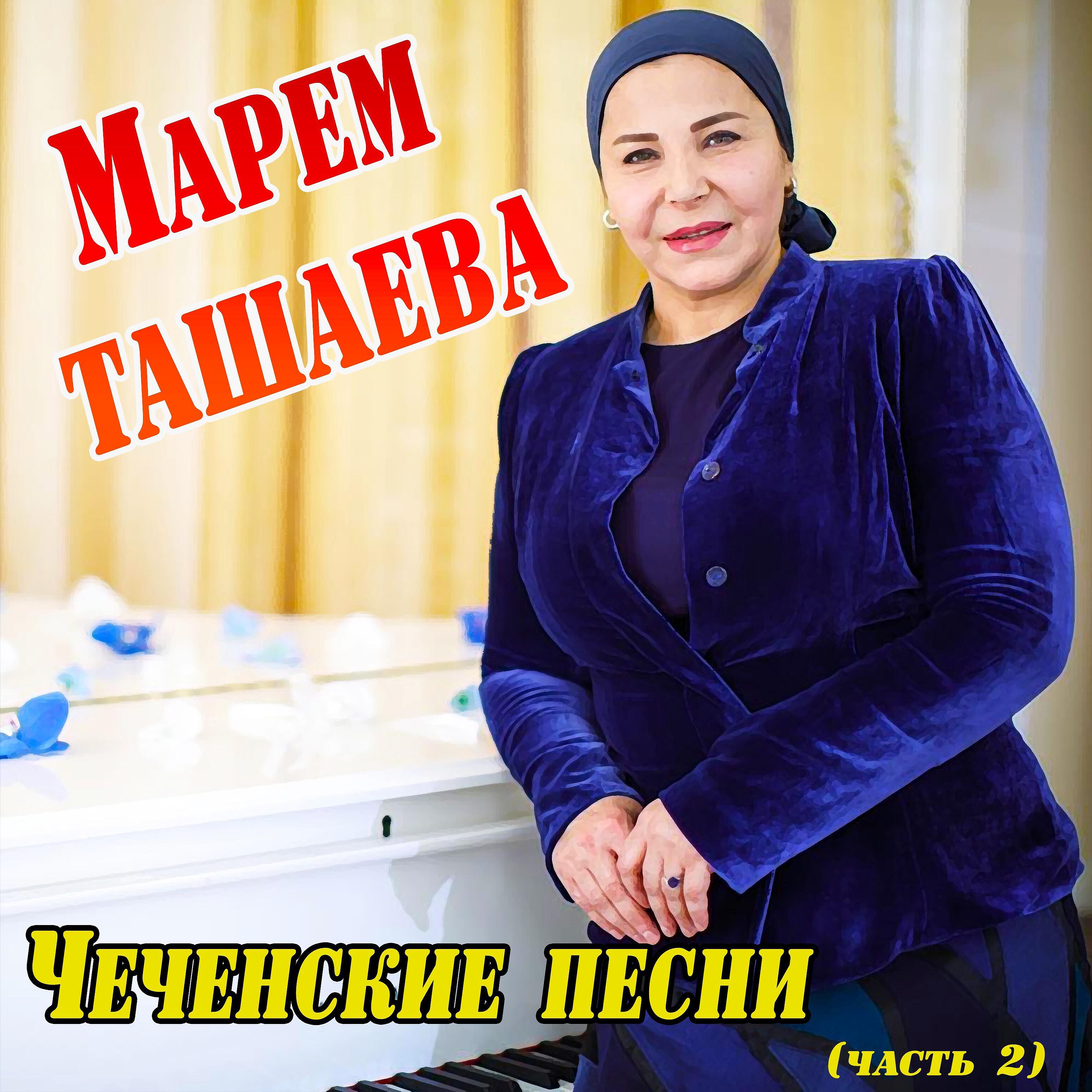 Марем Ташаева - Хьан дикалла