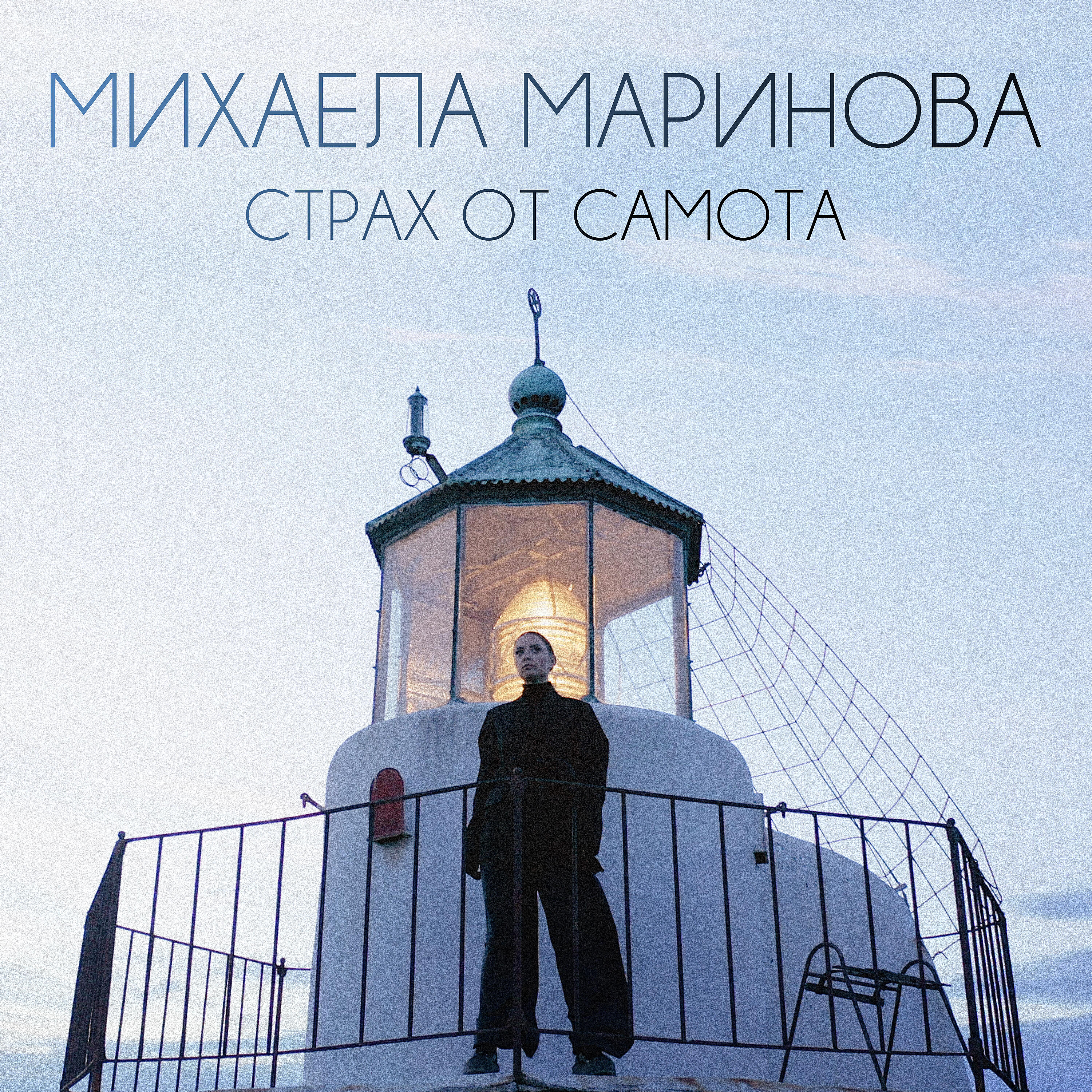 Mihaela Marinova - Strah ot samota