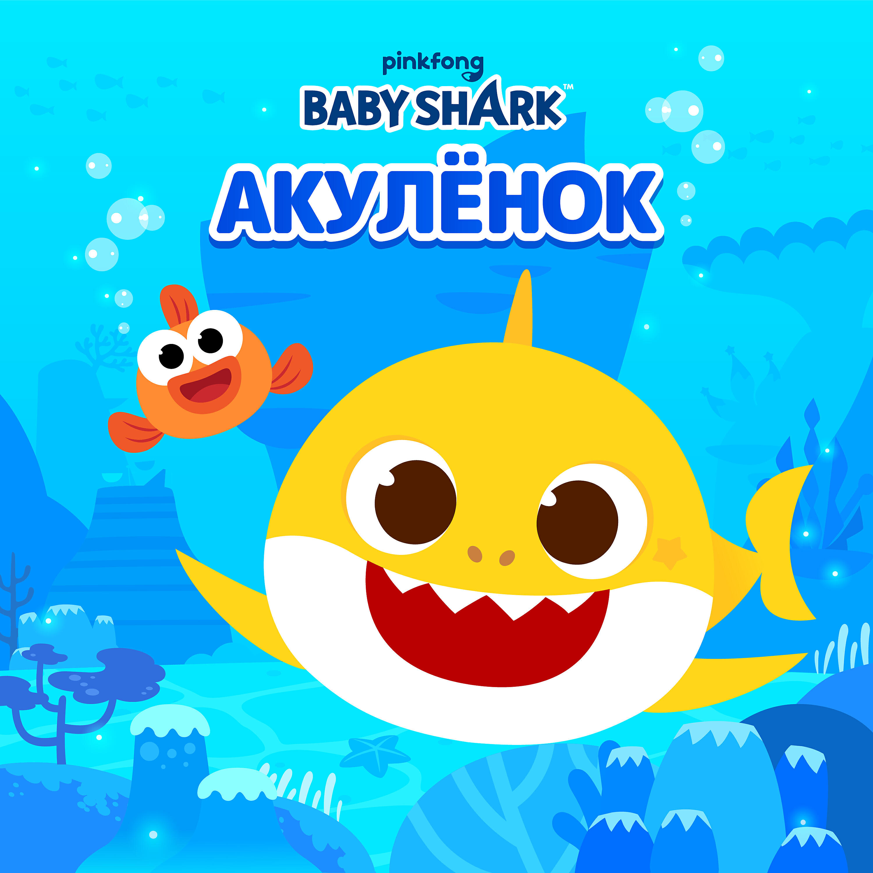 Альбом Акулёнок исполнителя Pinkfong