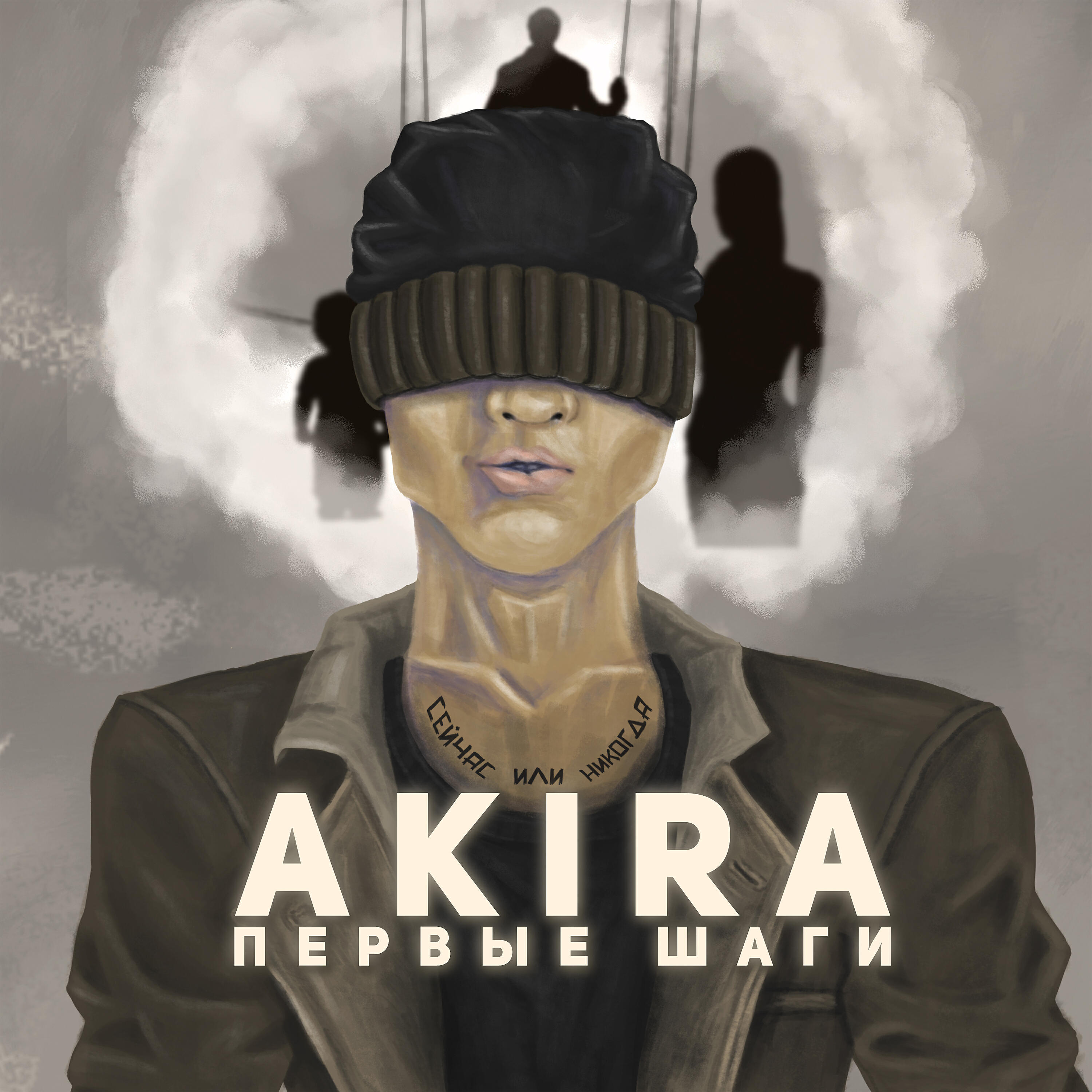 AKIRA - Первые шаги
