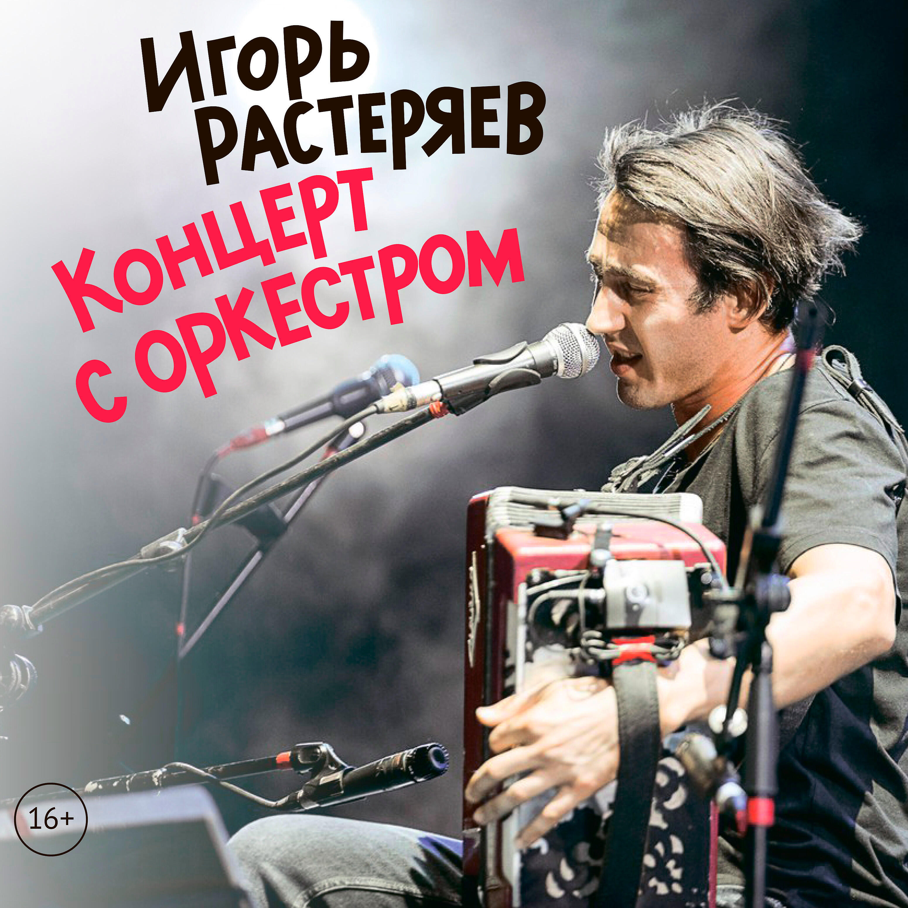 Альбом Концерт С Оркестром - Игорь Растеряев - Слушать Все Треки.