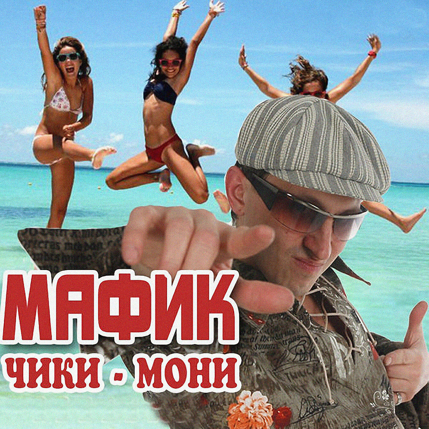 Мафик - Чётки
