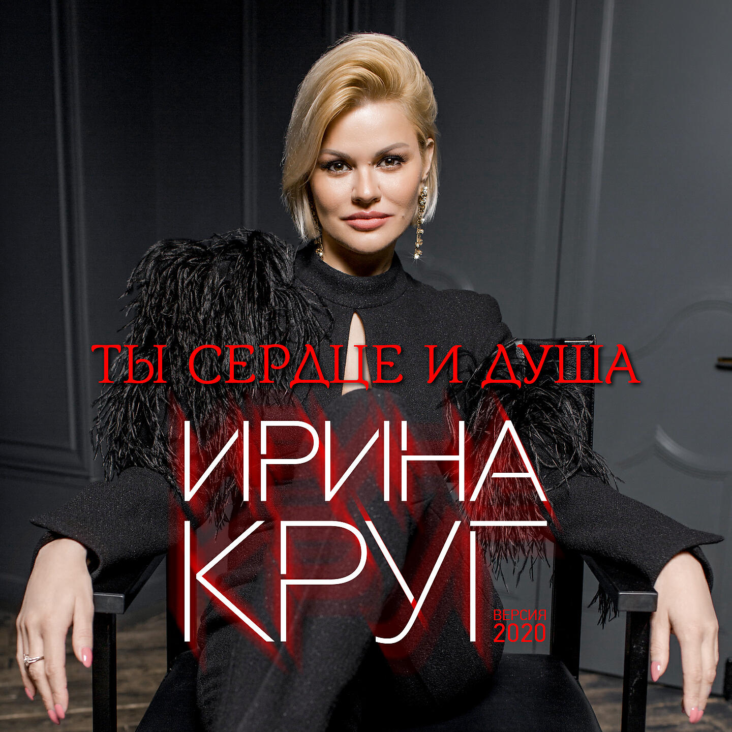 Ирина круг ты сердце и душа 2020