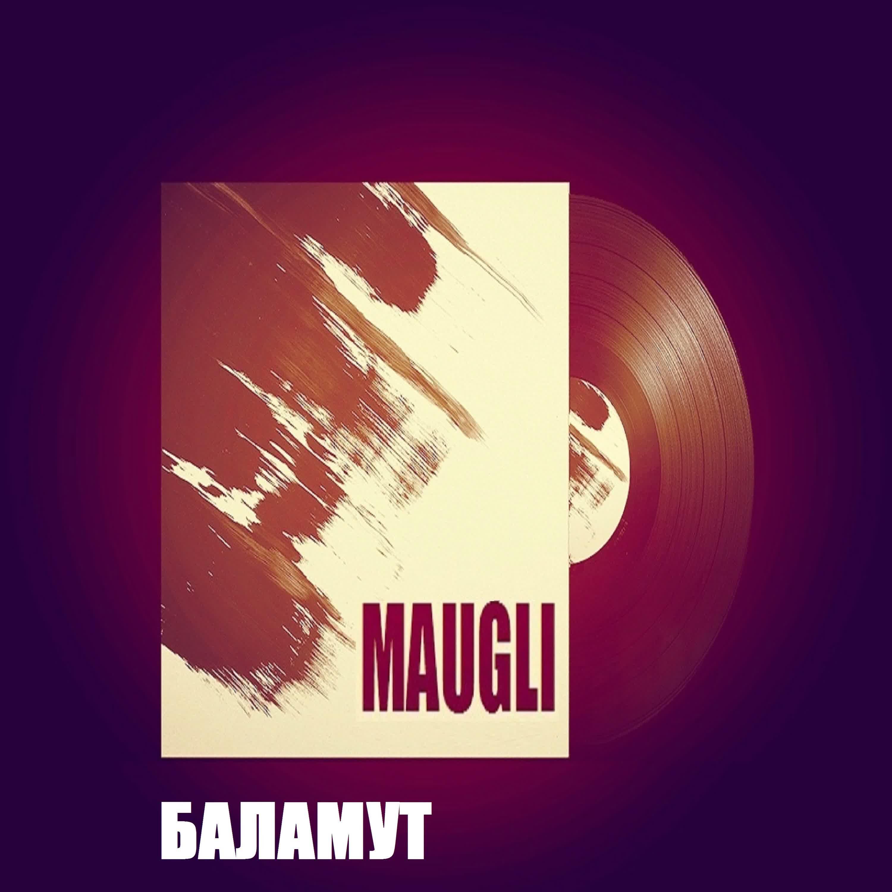 MAUGLI - Баламут