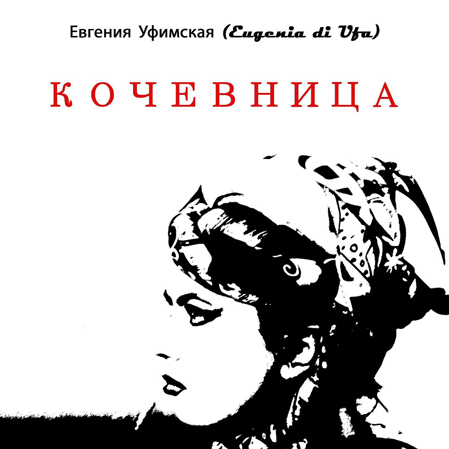 Постер альбома Кочевница