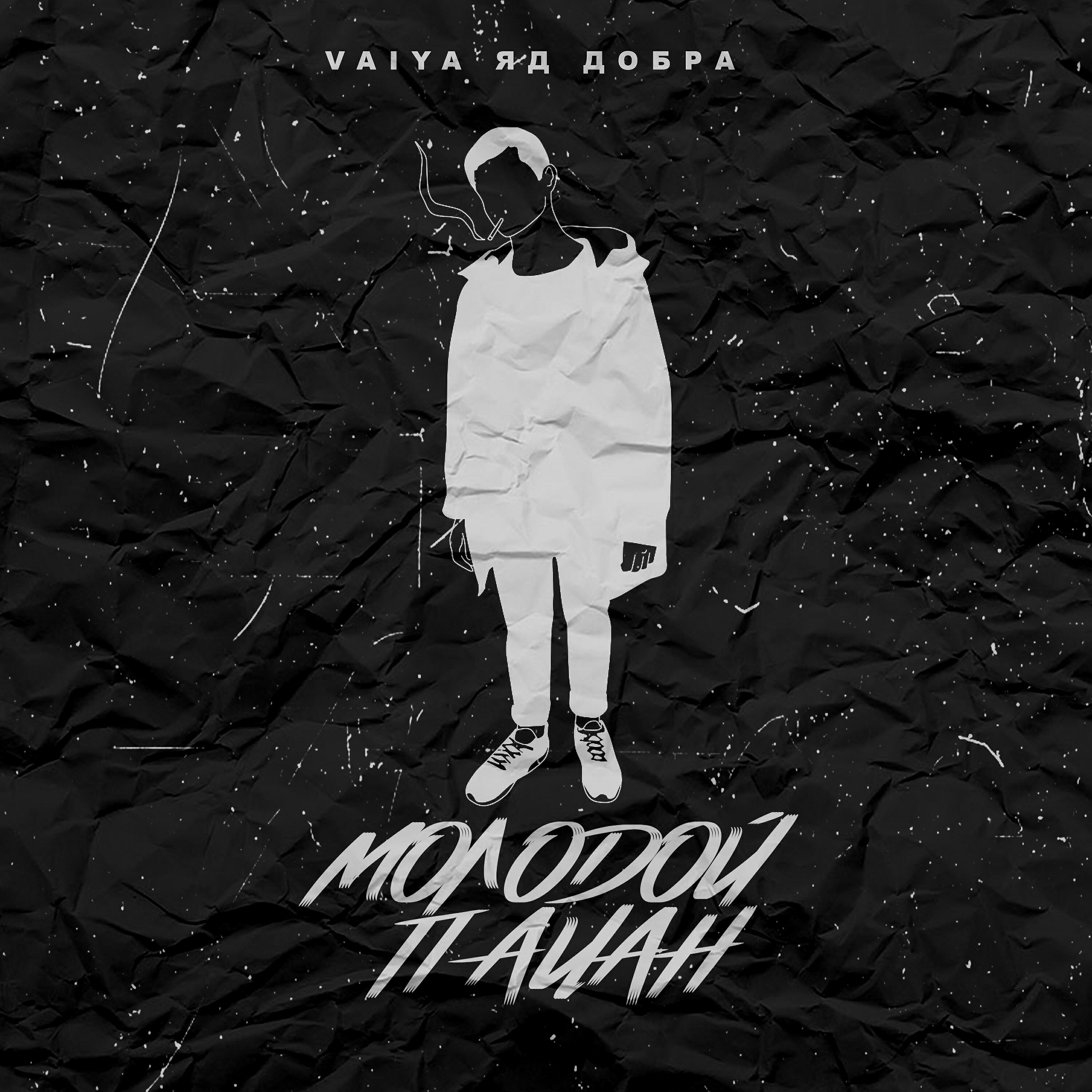 VAIYA - Молодой пацан
