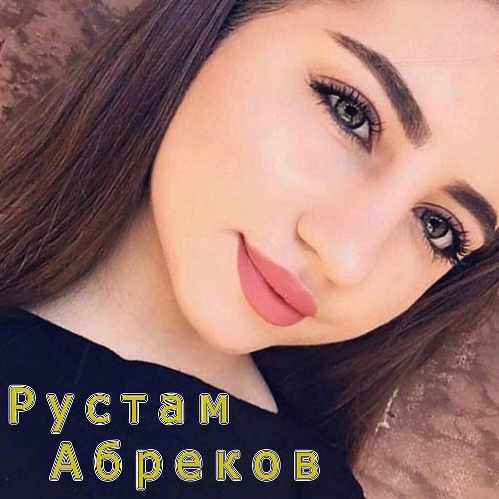 Rustam Abrekov - Горе Моё Если Рядом со Мной Тебя Нет (Рустам Абреков)