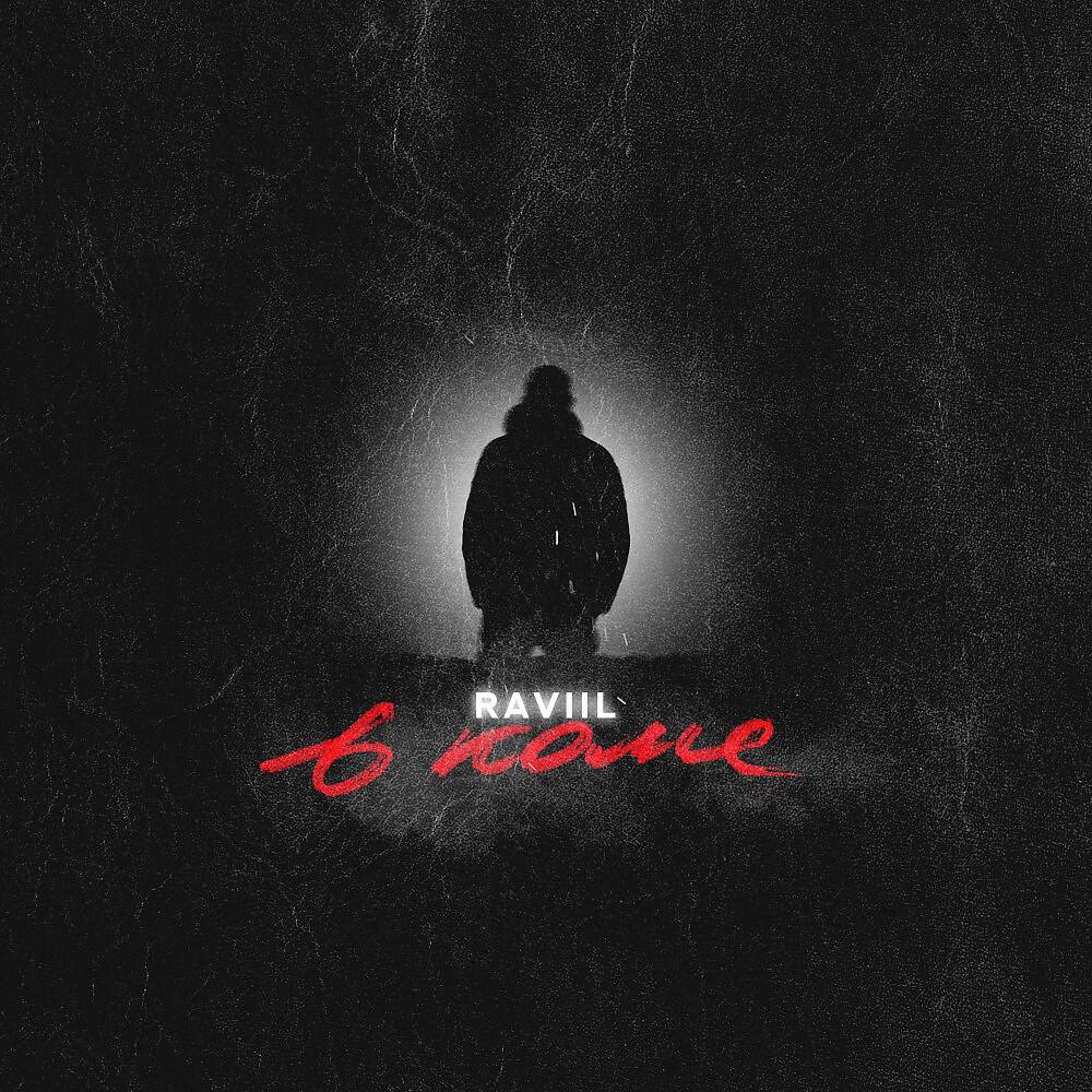 RAVIIL - В Коме